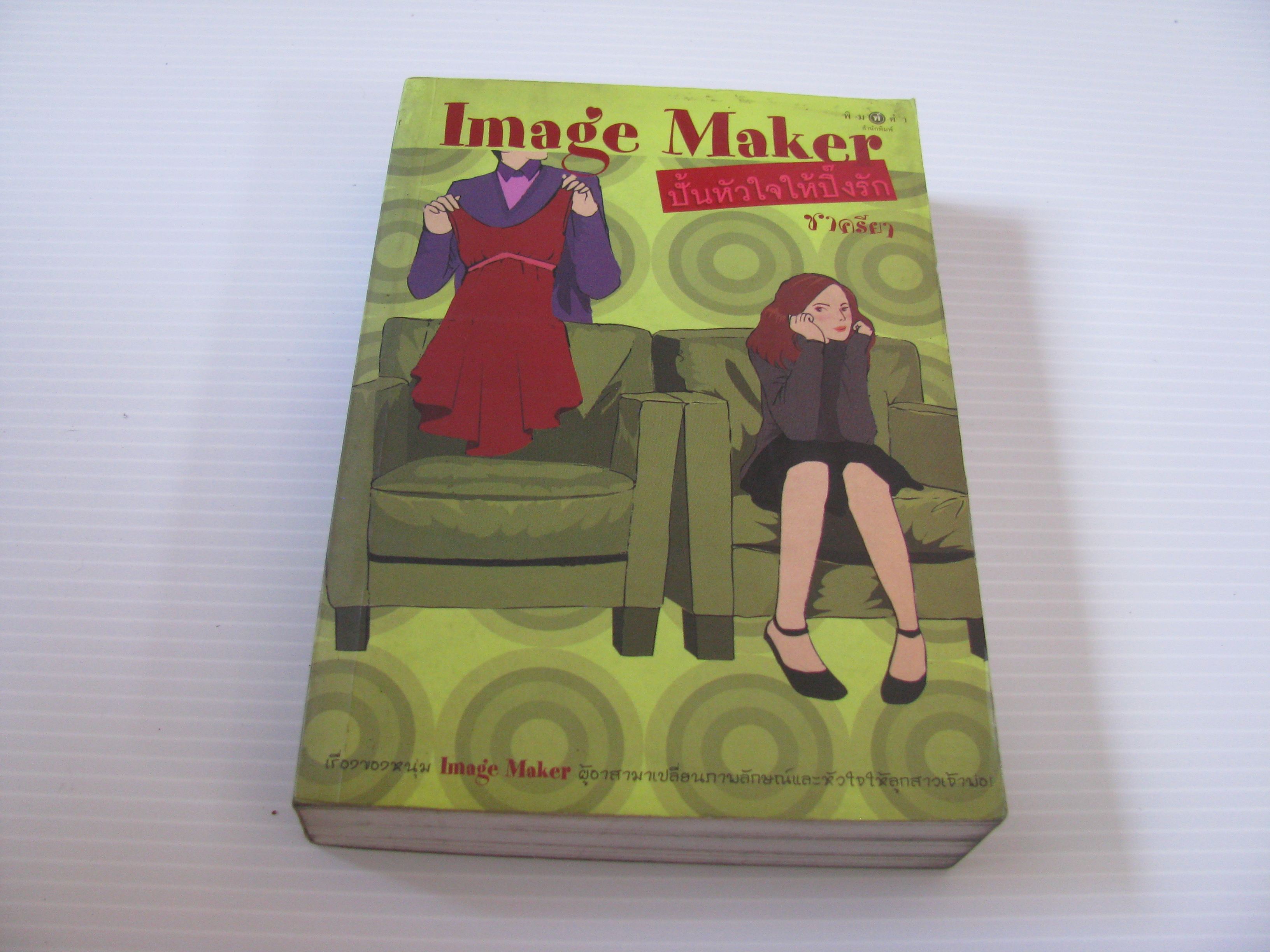 Image Maker ปั้นหัวใจให้ปิ๊งรัก ชาครียา เขียน