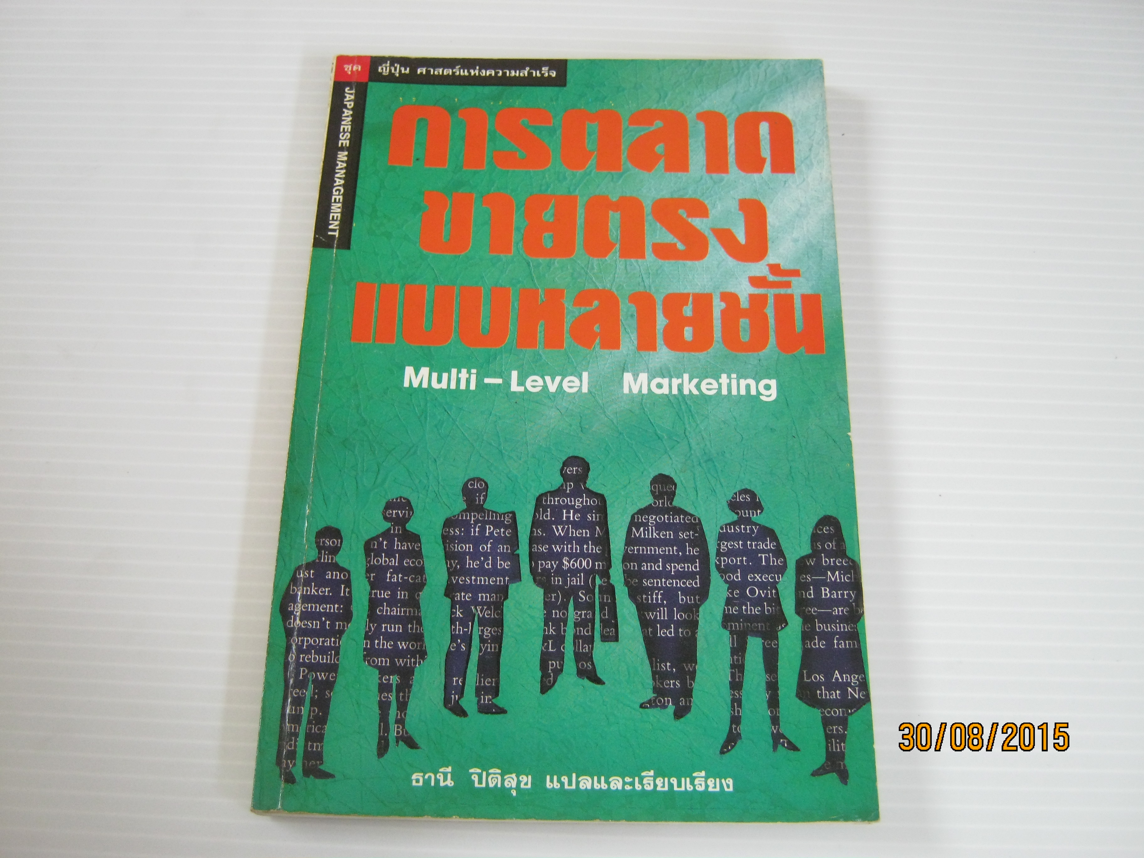 หนังสือชุด ญี่ปุ่น ศาสตร์แห่งความสำเร็จ การตลาดขายตรงแบบหลายชั้น (Multi-Level Marketing) ธานี ปิติสุข แปลและเรียบเรียง***สินค้าหมด***