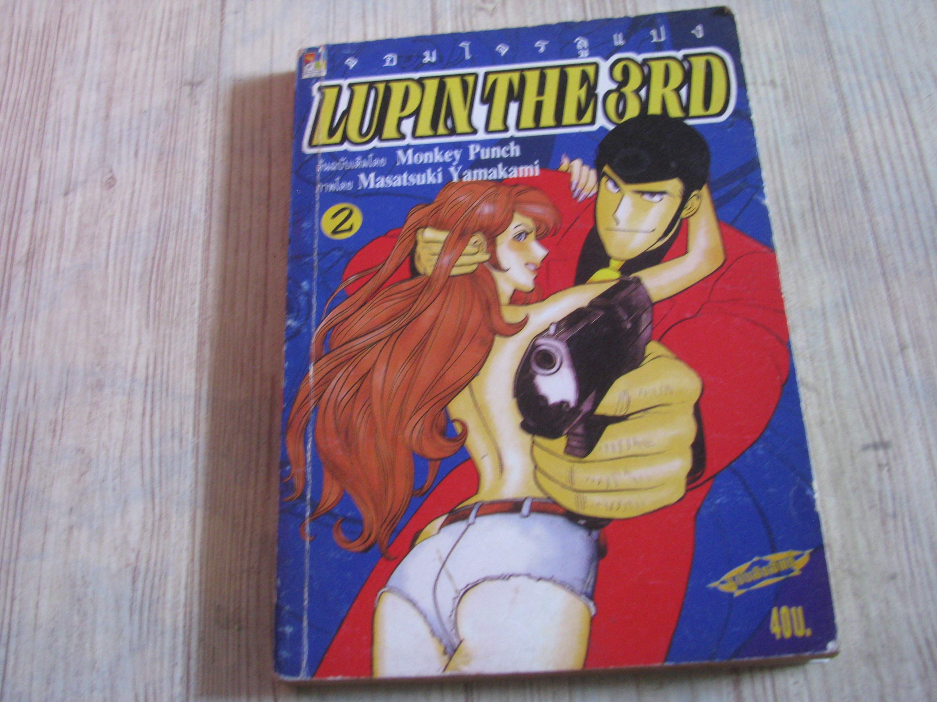 จอมโจรลูแปง LUPIN THE 3RD เล่ม 2