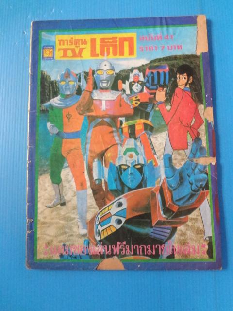 การ์ตูนTVเด็ก ฉบับที่ 41 (กระดาษมีรอยขาด)
