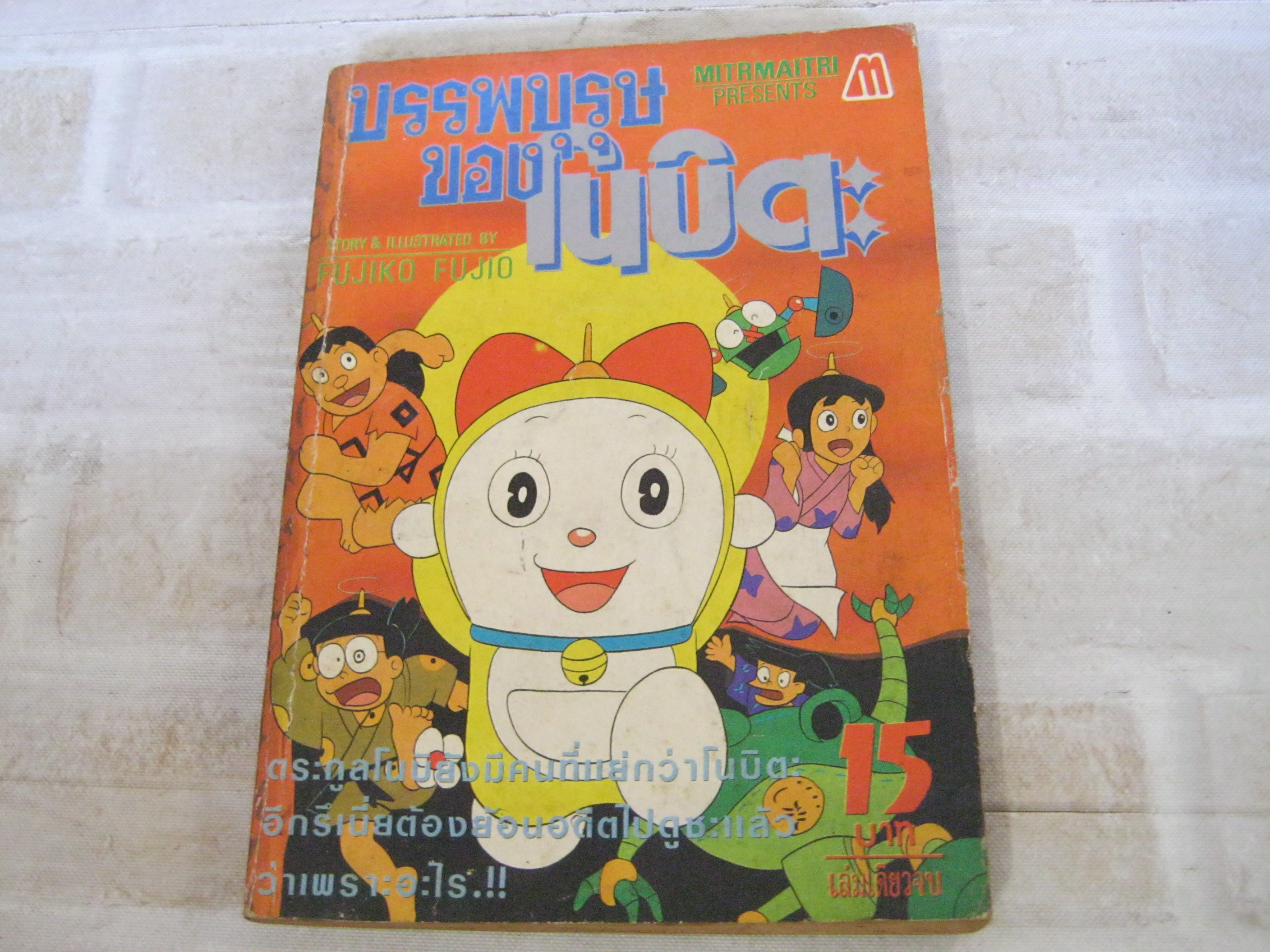 บรรพบุรุษของโนบิตะ เล่มเดียวจบ***สินค้าหมด***