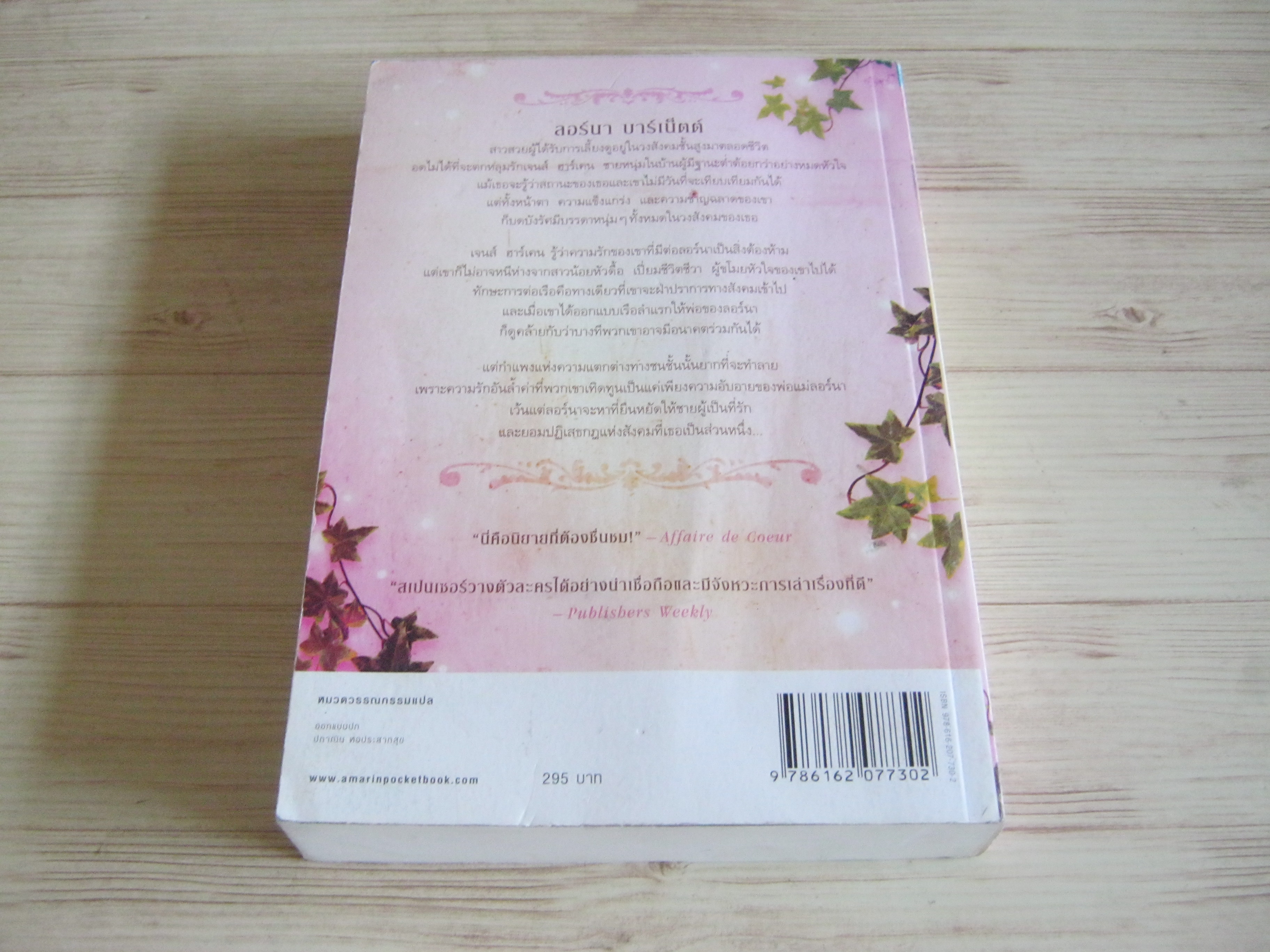 ไอรักในดวงใจ (November of the Heart) ลาเวิร์ล สเปนเซอร์ เขียน ศศมาภา แปล