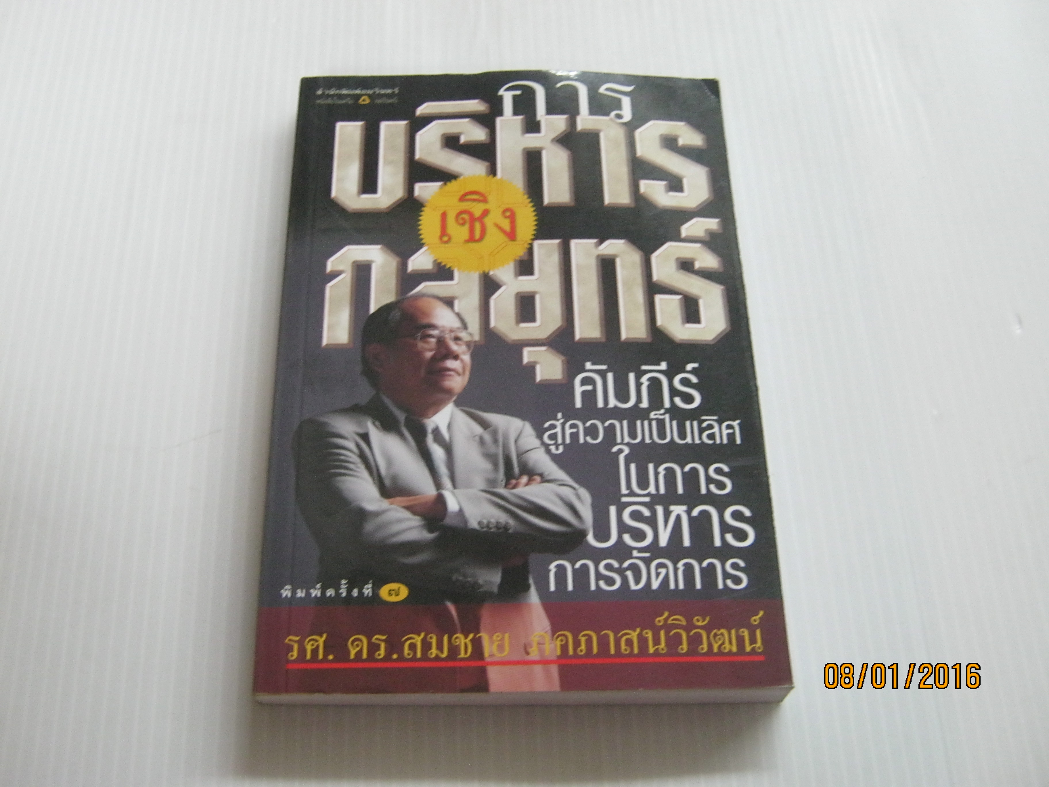 การบริหารเชิงกลยุทธ์ พิมพ์ครั้งที่ 7 รศ.ดร.สมชาย ภคภาสน์วิวัฒน์ เขียน***สินค้าหมด***