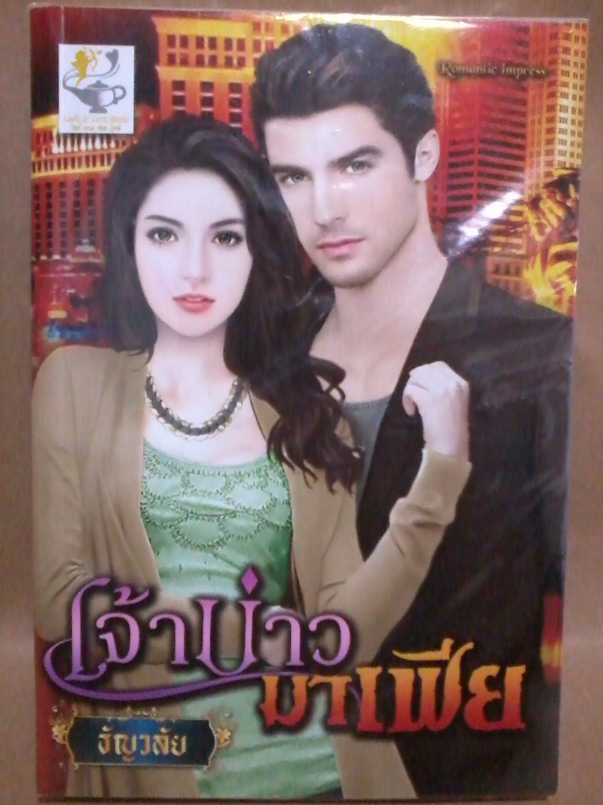 เจ้าบ่าวมาเฟีย / ธัญวลัย หนังสือใหม่