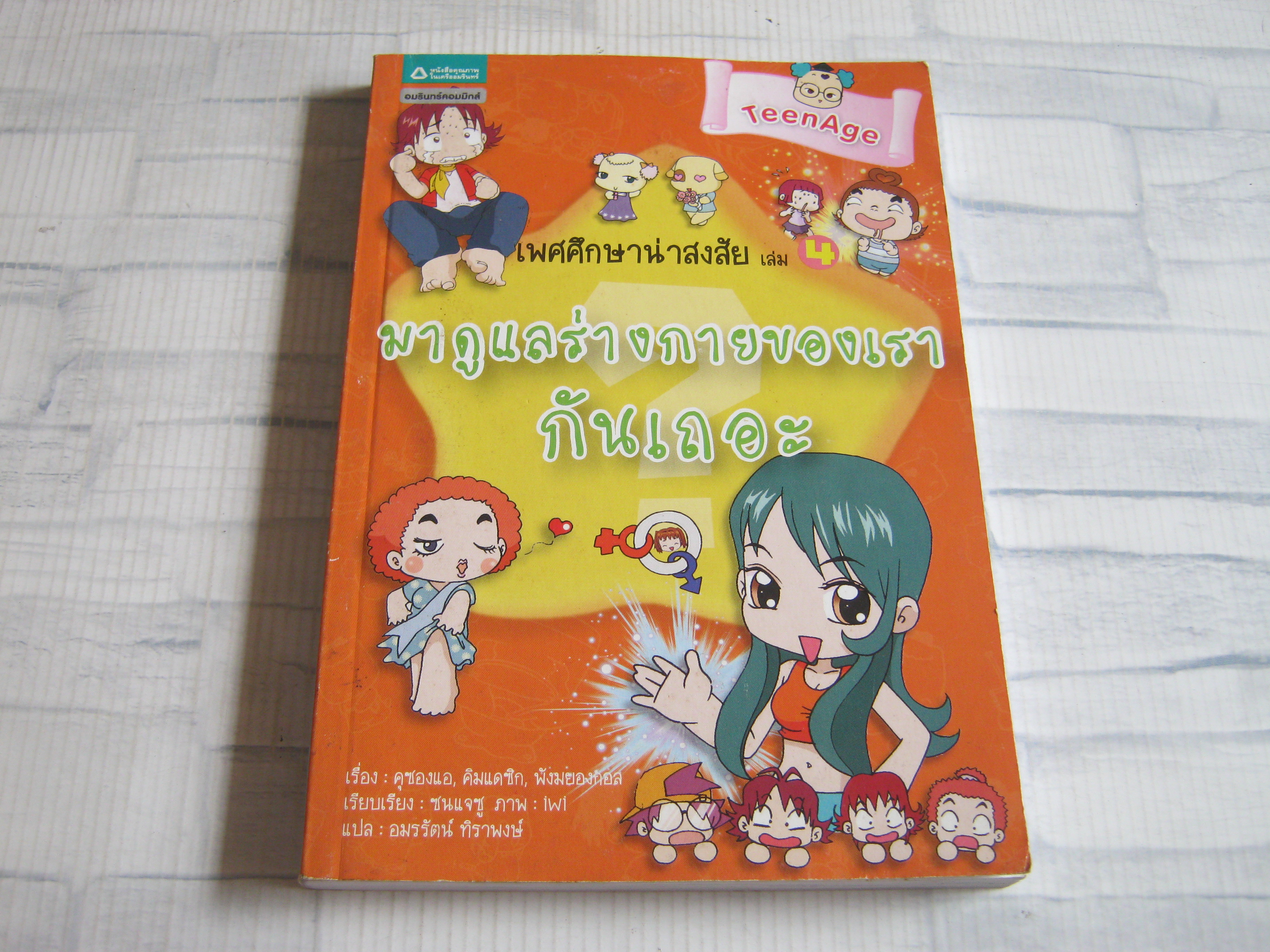 เพศศึกษาน่าสงสัย เล่ม 4 มาดูแลร่างกายของเรากันเถอะ คุซองแอ, คิมแดซิก, พังมยองกอล เขียน อมรรัตน์ ทิราพงษ์ แปล***สินค้าหมด***