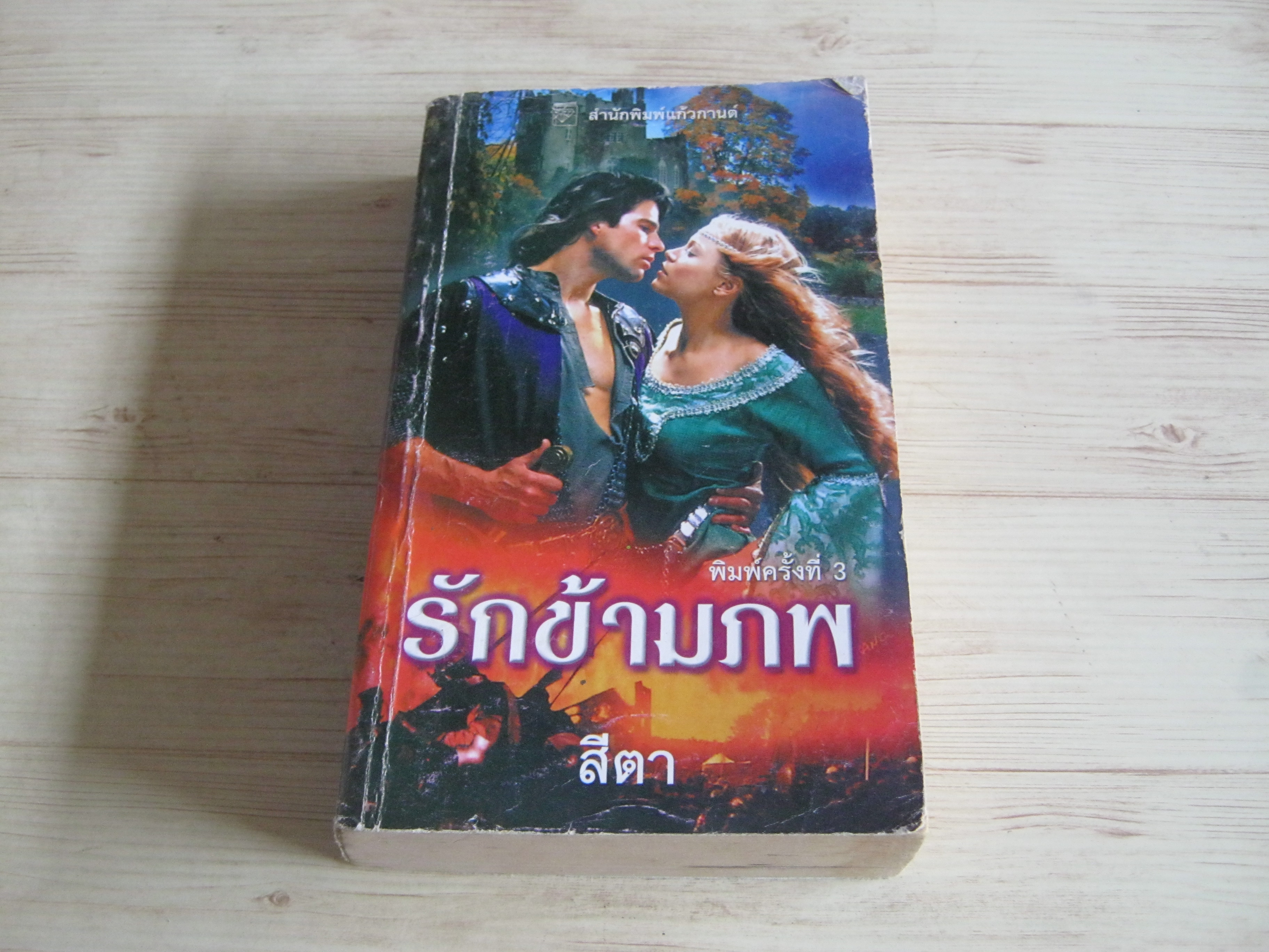 รักข้ามภพ (Forever His) พิมพ์ครั้งที่ 3 เชลลี แธ็คเกอร์ เขียน สีตา แปล***สินค้าหมด***