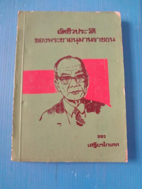 อัตชีวประวัติของพระยาอนุมานราชธน โดย เสฐียรโกเศศ พิมพ์ครั้งที่หนึ่ง พ.ศ. 2522