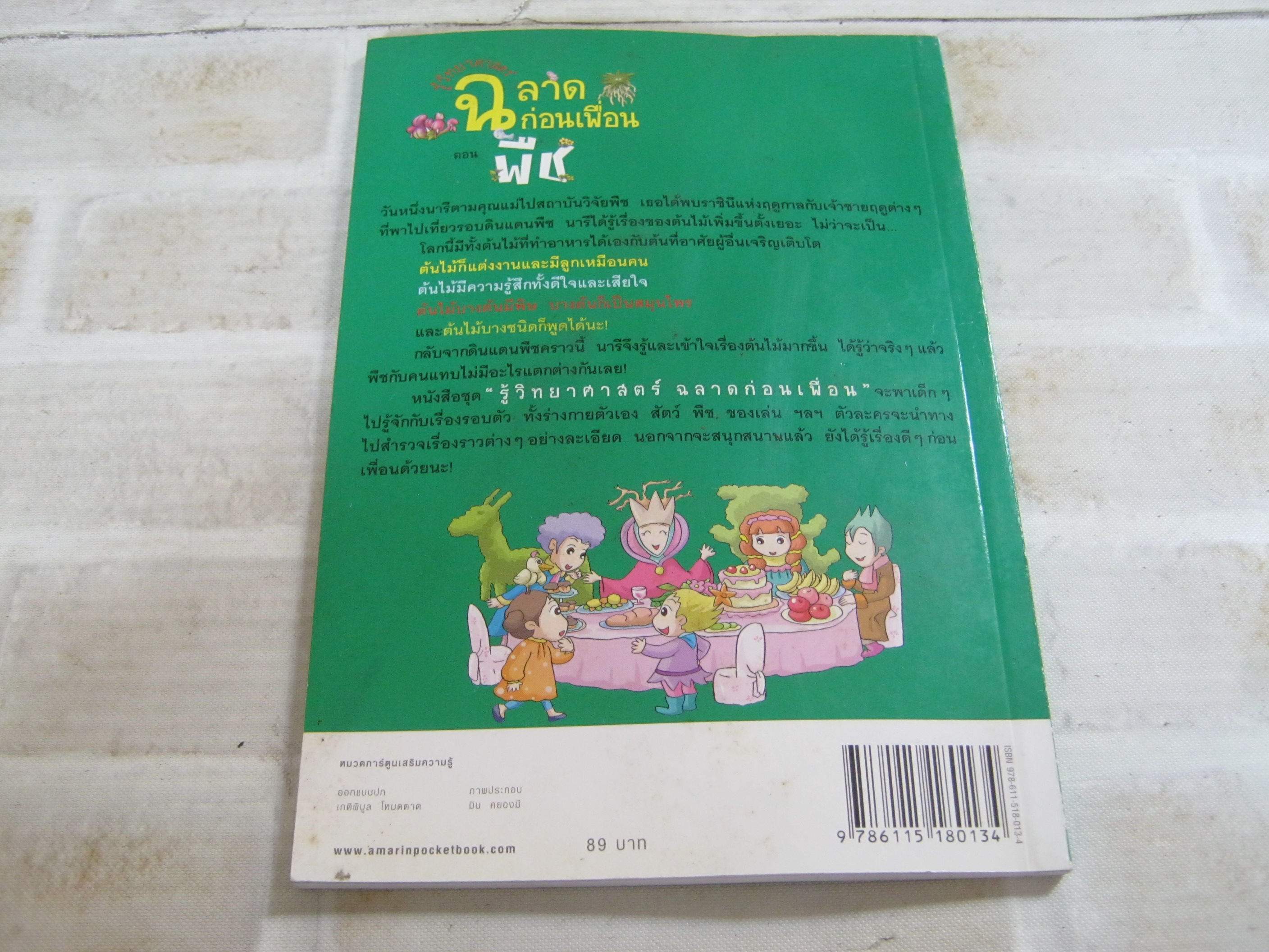 รู้วิทยาศาสตร์ ฉลาดก่อนเพื่อน เล่ม 3 ตอน พืช พิมพ์ครั้งที่ 2 "สี่มิติ" เรื่อง มิน คยองมี ภาพ วิทิยา จันทร์พันธ์ แปล