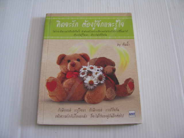 คิดจะรัก ต้องรู้จักและรู้ใจ ต้นน้ำ เขียน