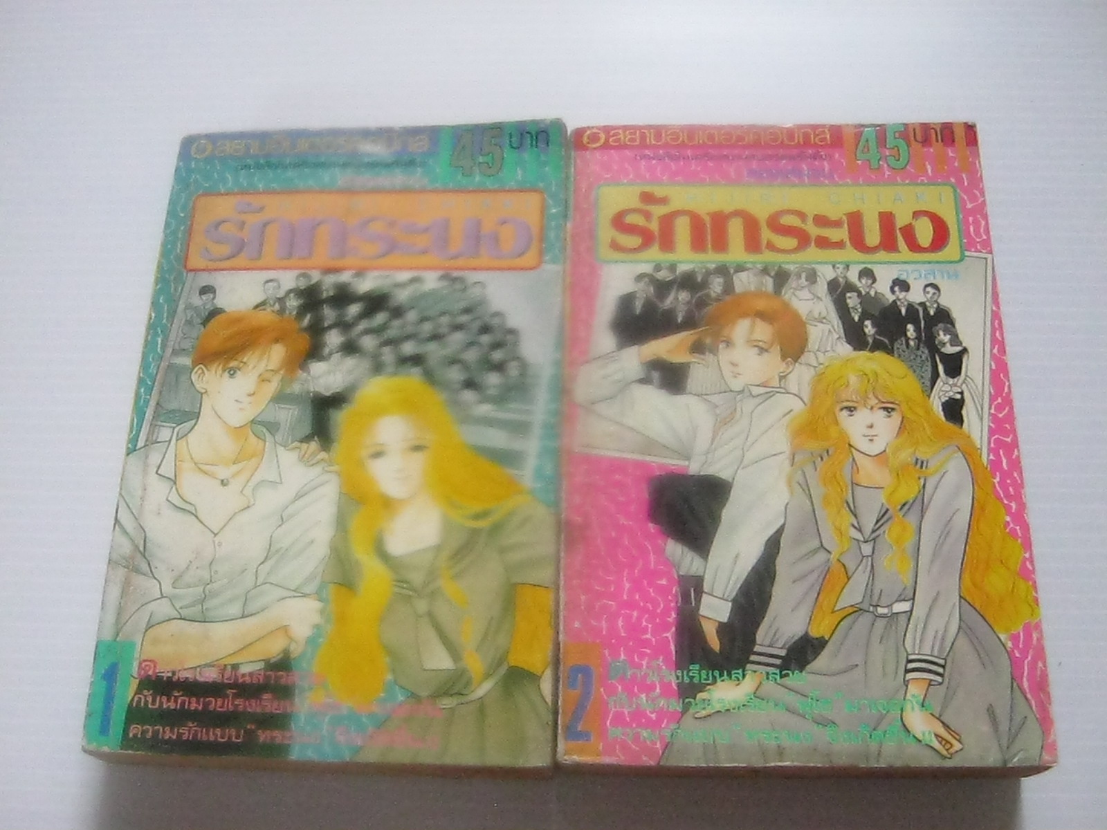 รักทระนง ชุด 2 เล่มจบ Hijiri Chiaki เขียน***สินค้าหมด***