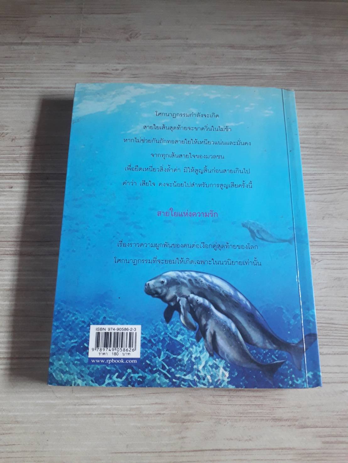 สายใยแห่งความรัก อุดม วิเศษสาธร เขียน