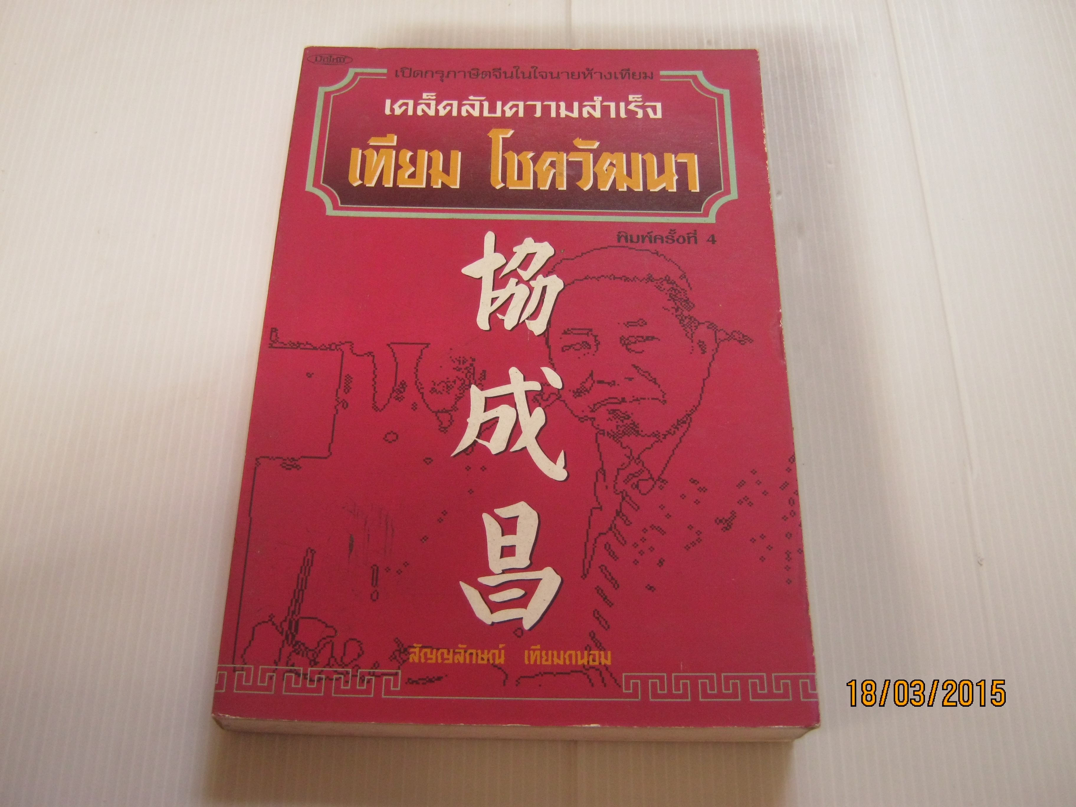 เคล็ดลับความสำเร็จ เทียม โชควัฒนา โดย สัญญลักษณ์ เทียนถนอม***สินค้าหมด***