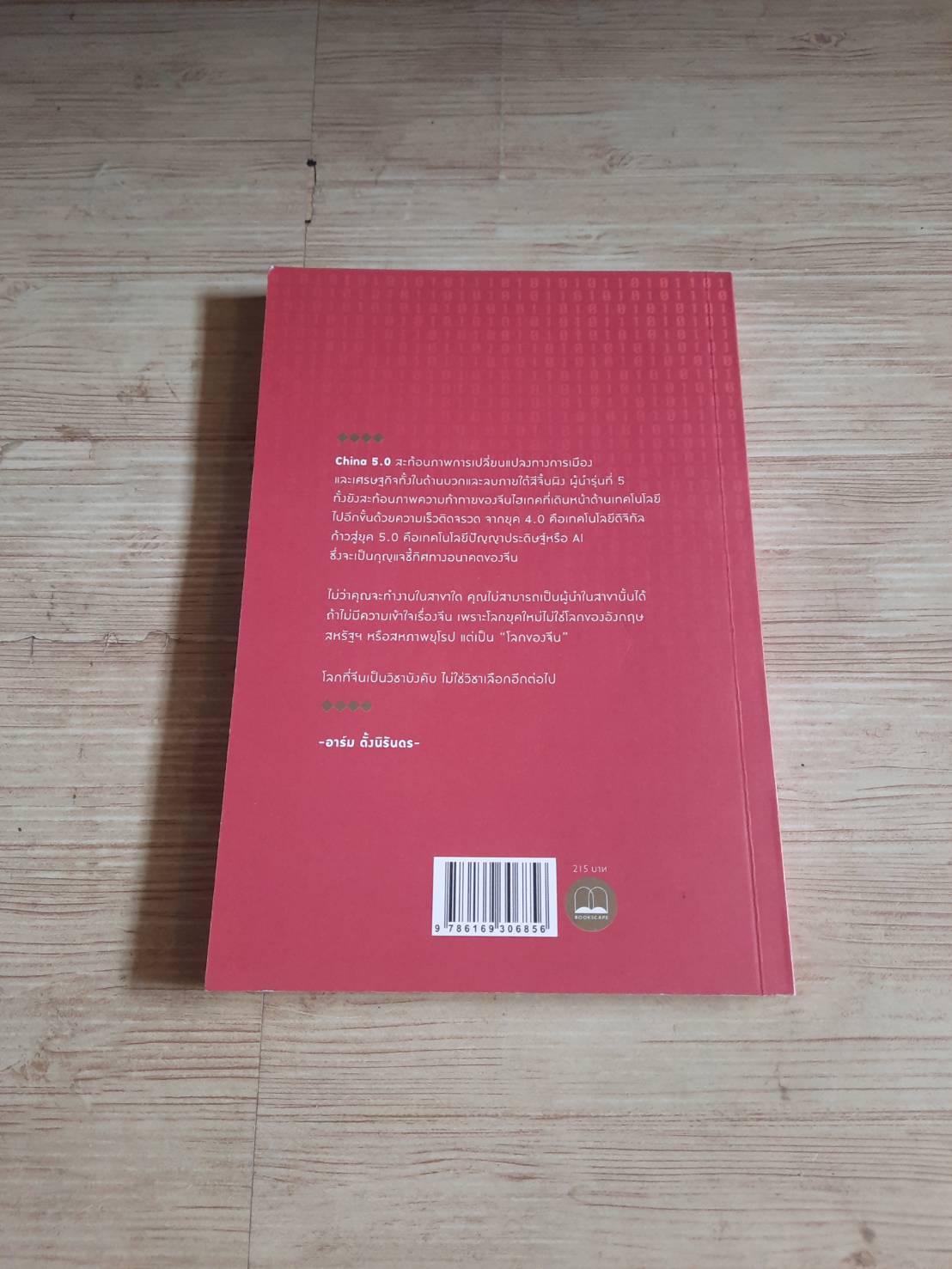 CHINA 5.0 อาร์ม ตั้งนิรันดร เขียน