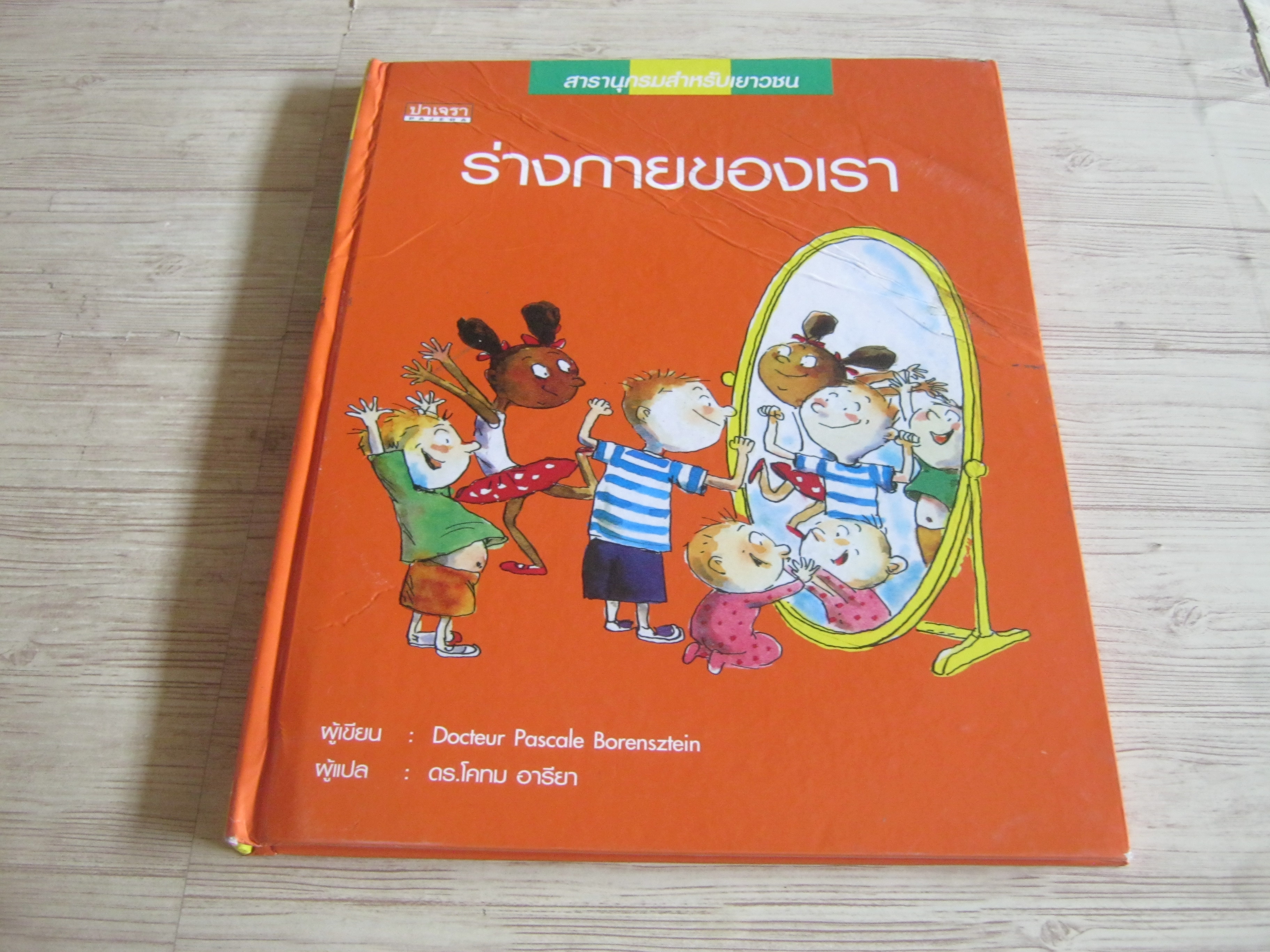 สารานุกรมสำหรับเยาวชน เล่ม 3 ร่างกายของเรา Docteur Pascale Borensztein เขียน ดร.โคทม อารียา แปล