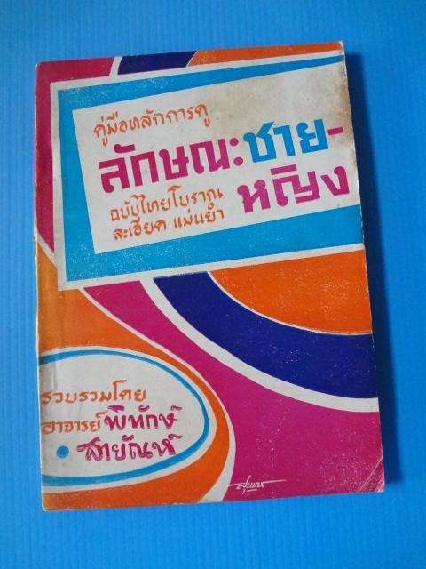 คู่มือหลักการดู ลักษณะชาย - หญิง ฉบับไทยโบราณละเอียด แม่นยำ โดย อาจารย์ พิทักษ์ สายัณห์