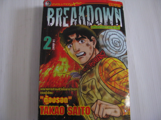 ฺBREAKDOWN มหันตภัยดาวหางวิลบี้ เล่ม 2 Takao Saito เขียน***สินค้าหมด***