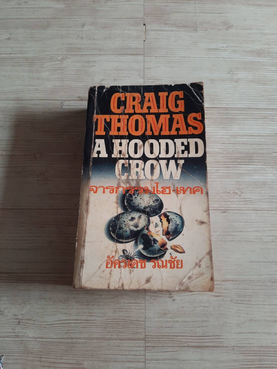 จารกรรมไฮ-เทค (A Hooded Crow) Craig Thomas เขียน อัครเดช รณชัย แปล***สินค้าหมด***