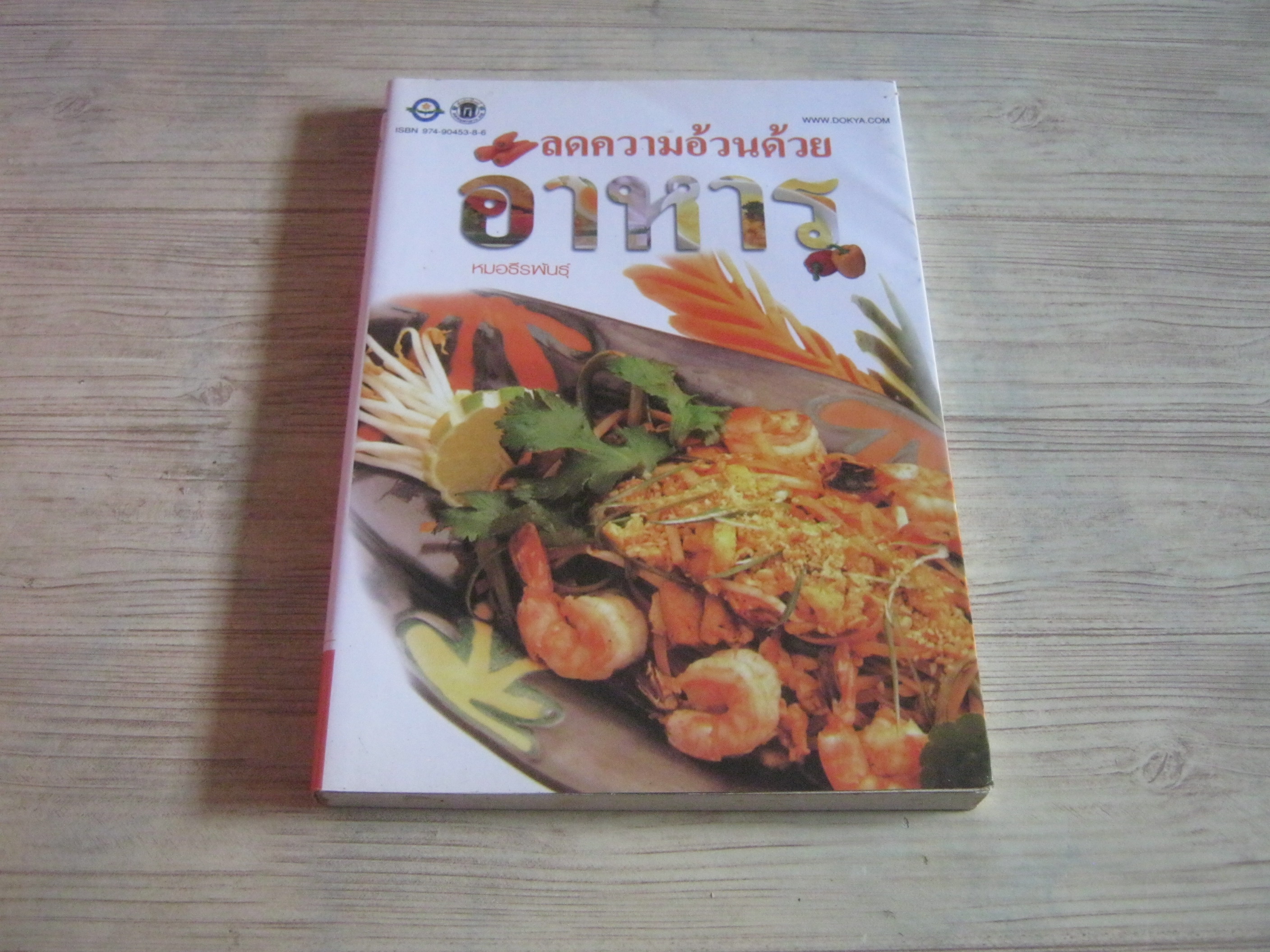 ลดความอ้วนด้วยอาหาร หมอธีรพันธุ์ เขียน