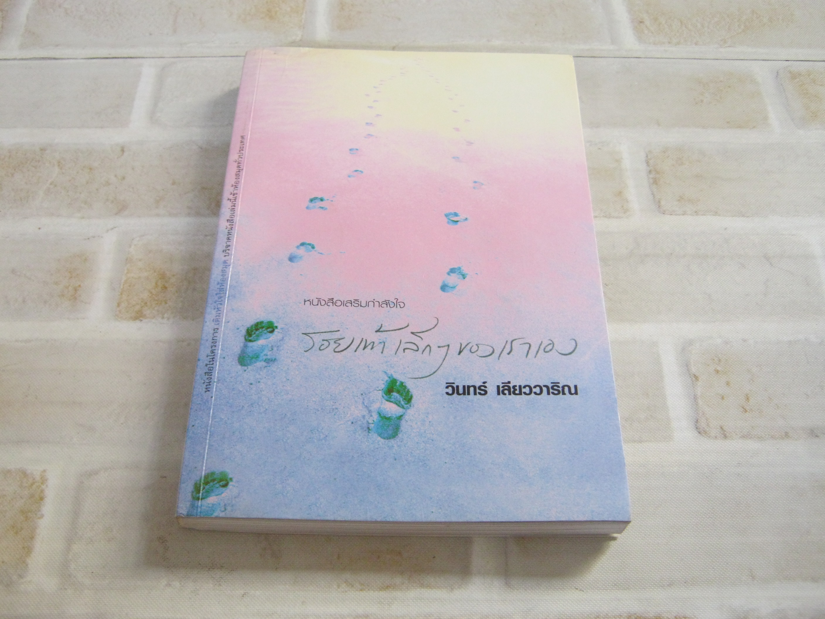 หนังสือเสริมกำลังใจ รอยเท้าเล็ก ๆ ของเราเอง วินทร์ เลียววาริณ เขียน**สินค้าหมด***
