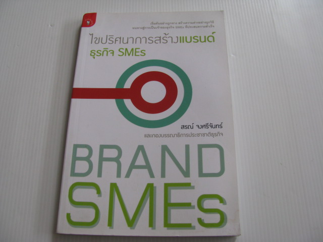 ไขปริศนาการสร้างแบรนด์ธุรกิจ SMEs เล่ม 1 สรณ์ จงศรีจันทร์ และกองบรรณาธิการประชาชาติธุรกิจ***สินค้าหมด***