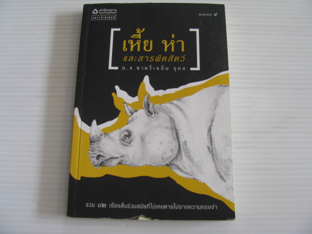 เหี้ย ห่า และสารพัดสัตว์ พิมพ์ครั้งที่ 9 ม.จ.ชาตรีเฉลิม ยุคล เขียน***สินค้าหมด***