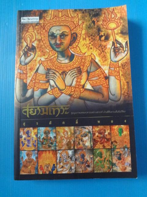 สยามเทวะ โดย สุรศักดิ์ ทอง พิมพ์ครั้งแรก มี.ค. 2553