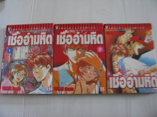 เชื้ออํามหิต ชุด เล่ม 1-3 (3 เล่มจบ) Fujisaki Masato เขียน***สินค้าหมด***