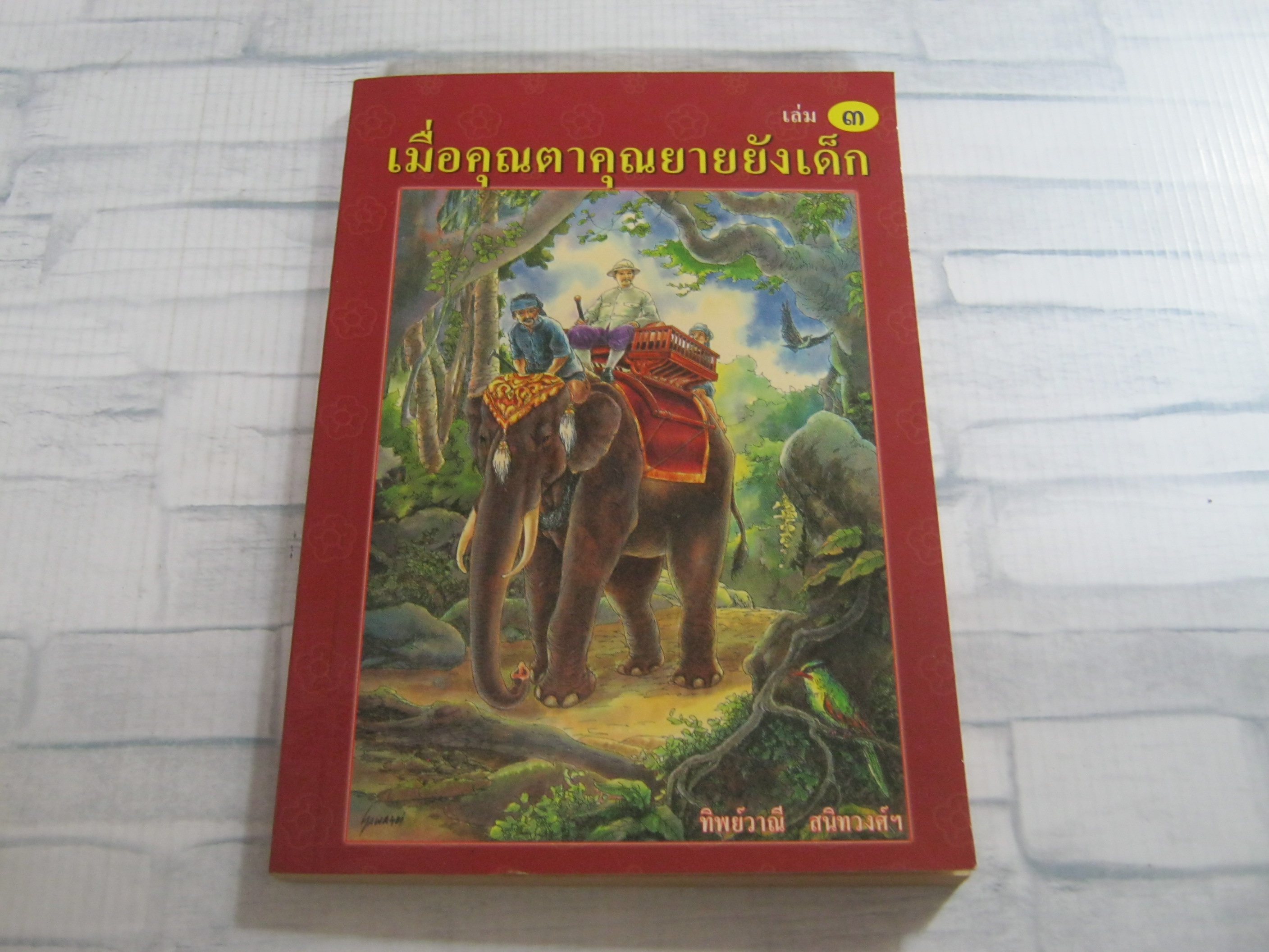 เมื่อคุณตาคุณยายยังเด็ก เล่ม ๓ พิมพ์ครั้งที่ ๗ ทิพย์วาณี สนิทวงศ์ ฯ เขียน***สินค้าหมด***