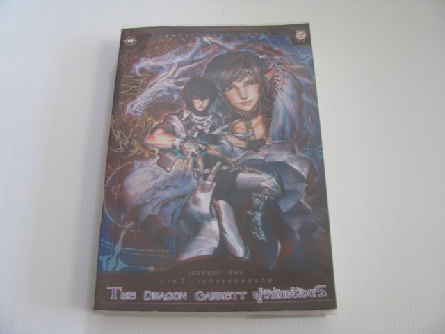 ผู้พิทักษ์มังกร ภาค 2 ภารกิจแห่งสองภพ (The Dragon Carrett) เชิงอรรถ เขียน***สินค้าหมด***