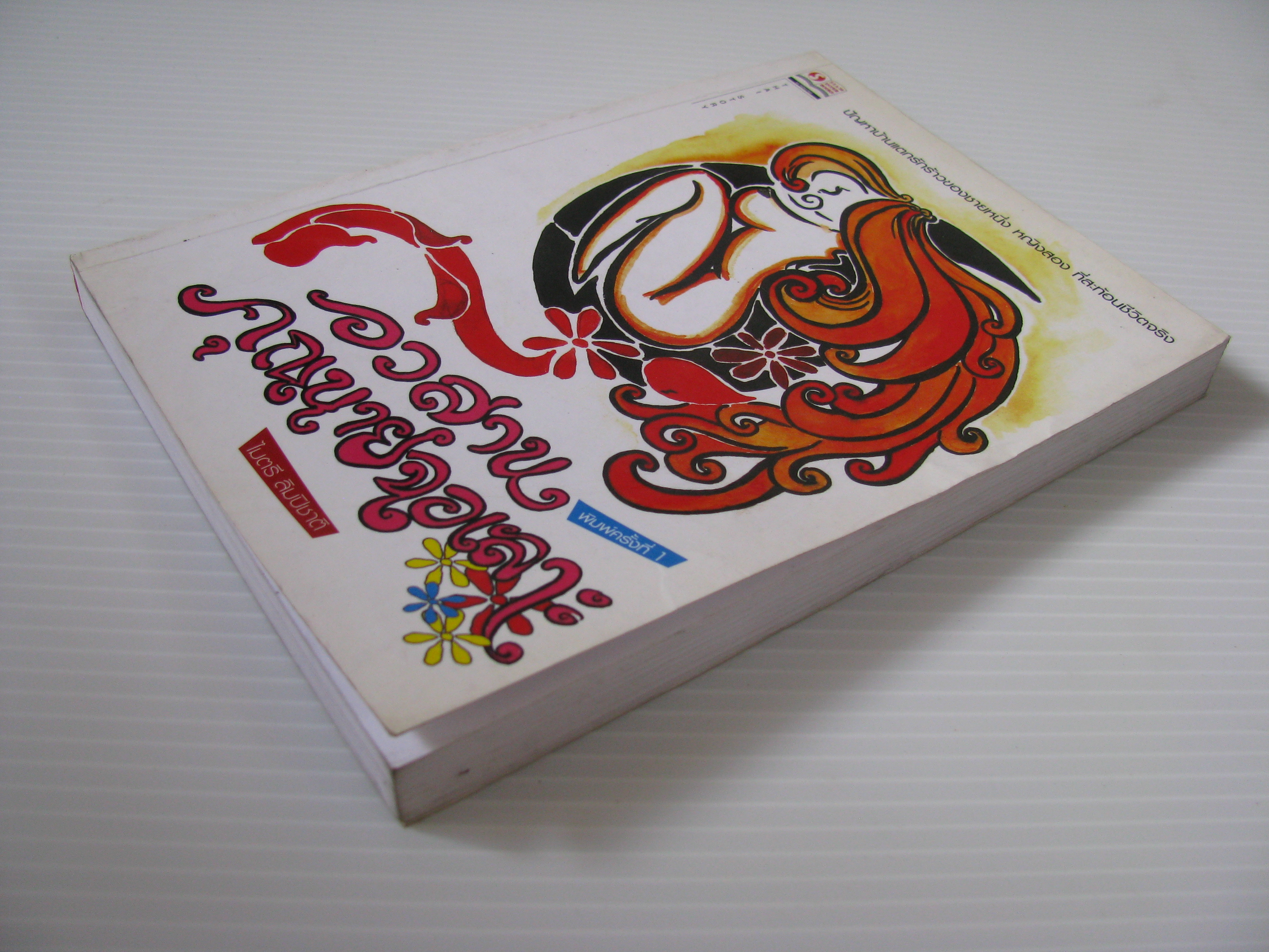 อวสานคุณนายฉอเลาะ ไมตรี ลิมปิชาติ เขียน