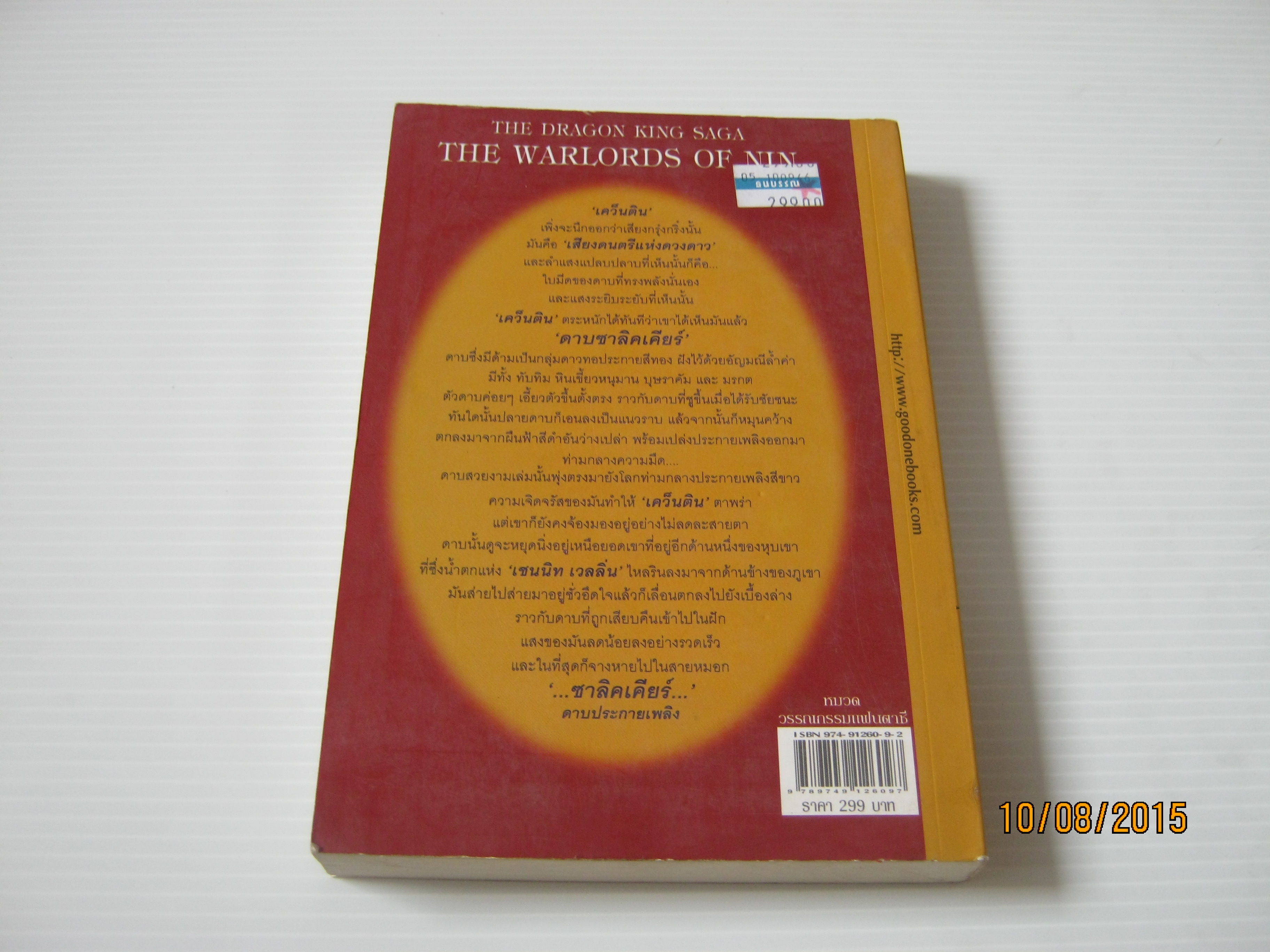 อัศวินดาบประกายเพลิง (The Warlords of Nin) Stephen Lawhead เขียน ดร.พีระพงศ์ สุขแก้ว แปลและเรียบเรียง