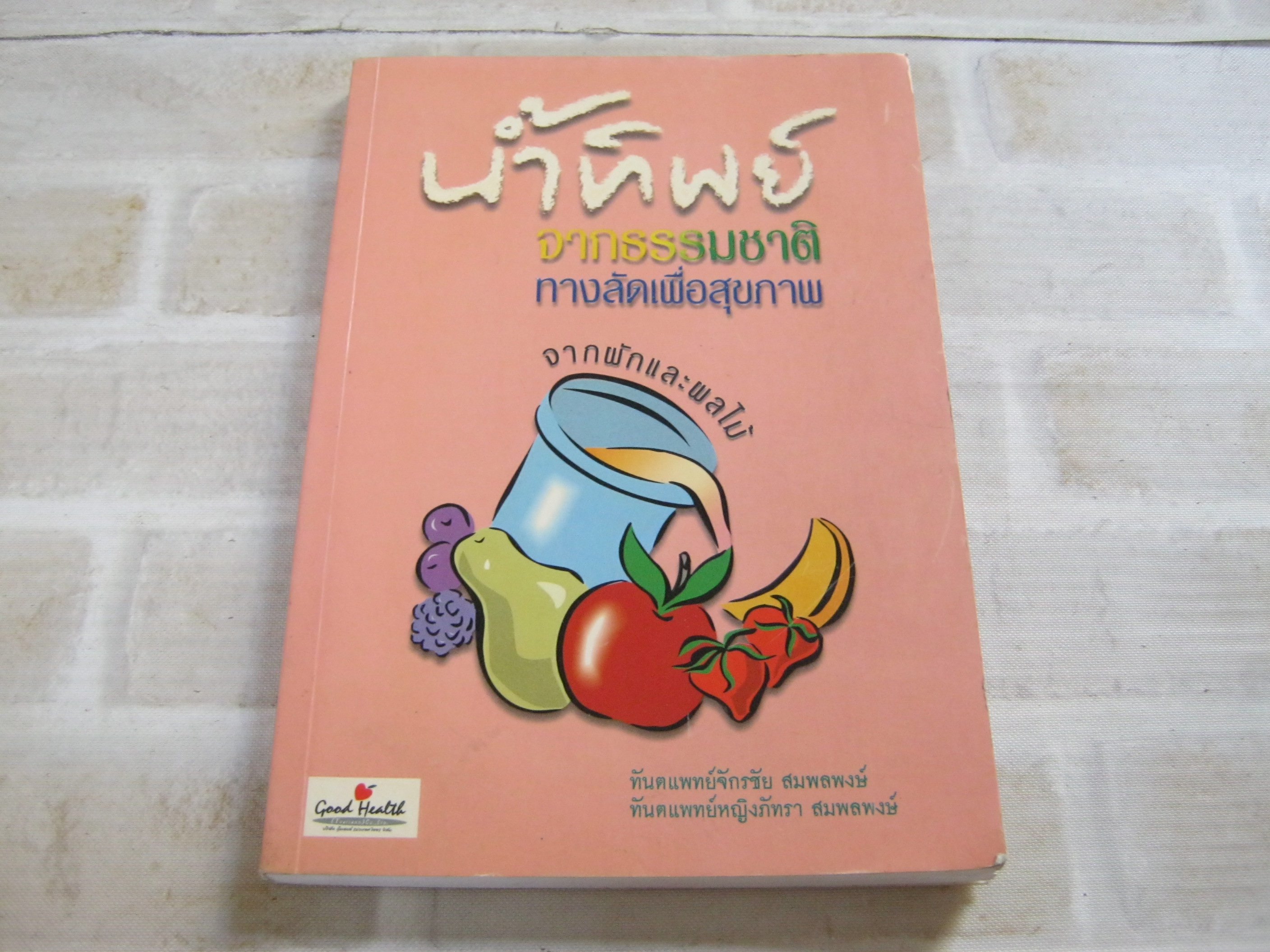 น้ำทิพย์จากธรรมชาติ ทางลัดเพื่อสุขภาพจากผักและผลไม้ พิมพ์ครั้งที่ 4 โดย ทันตแพทย์จักรชัย สมพลพงษ์และทันตแพทย์หญิงภัทรา สมพรพงษ์ เขียน