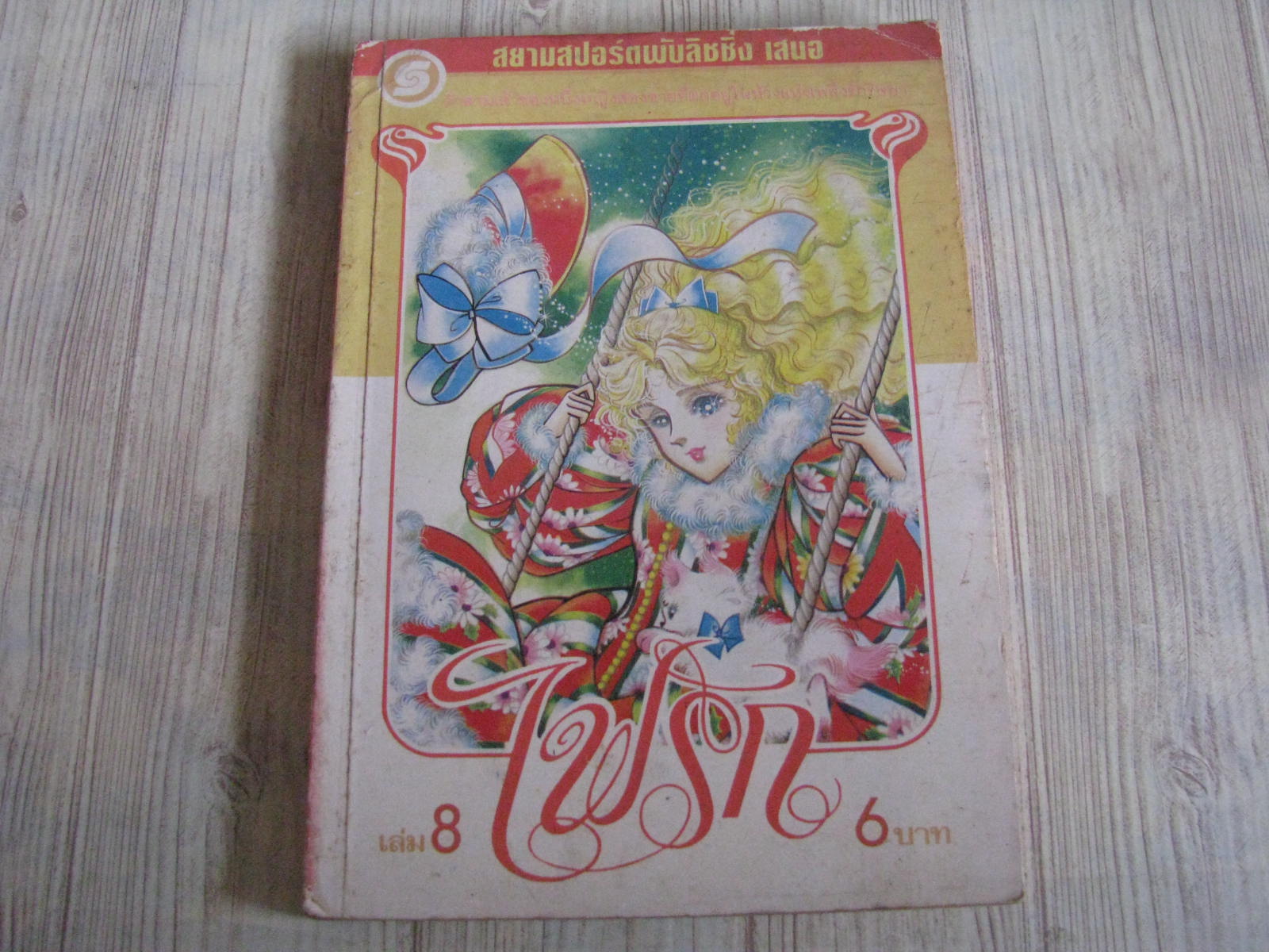 ไฟรัก เล่ม 8
