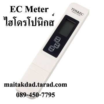 เครื่องวัด EC และอุณหภูมิ สำหรับปลูกผักไฮโดรโปนิกส์ ผักไร้ดิน รุ่น ETT-3in1