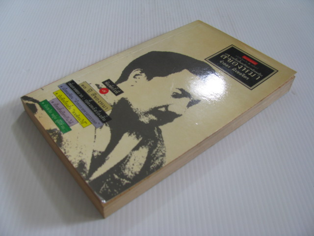 รวมเรื่องสั้นสะท้อนสังคมเมือง สีของหมา จำลอง ฝั่งชลจิตร เขียน***สินค้าหมด***