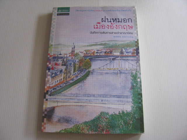 ฝนหมอกเมืองอังกฤษ บันทึกการเดินทางสายเจ้าอาณานิคม สุทธิชัย คุณาเจริญ เรื่องและรูป***สินค้าหมด***