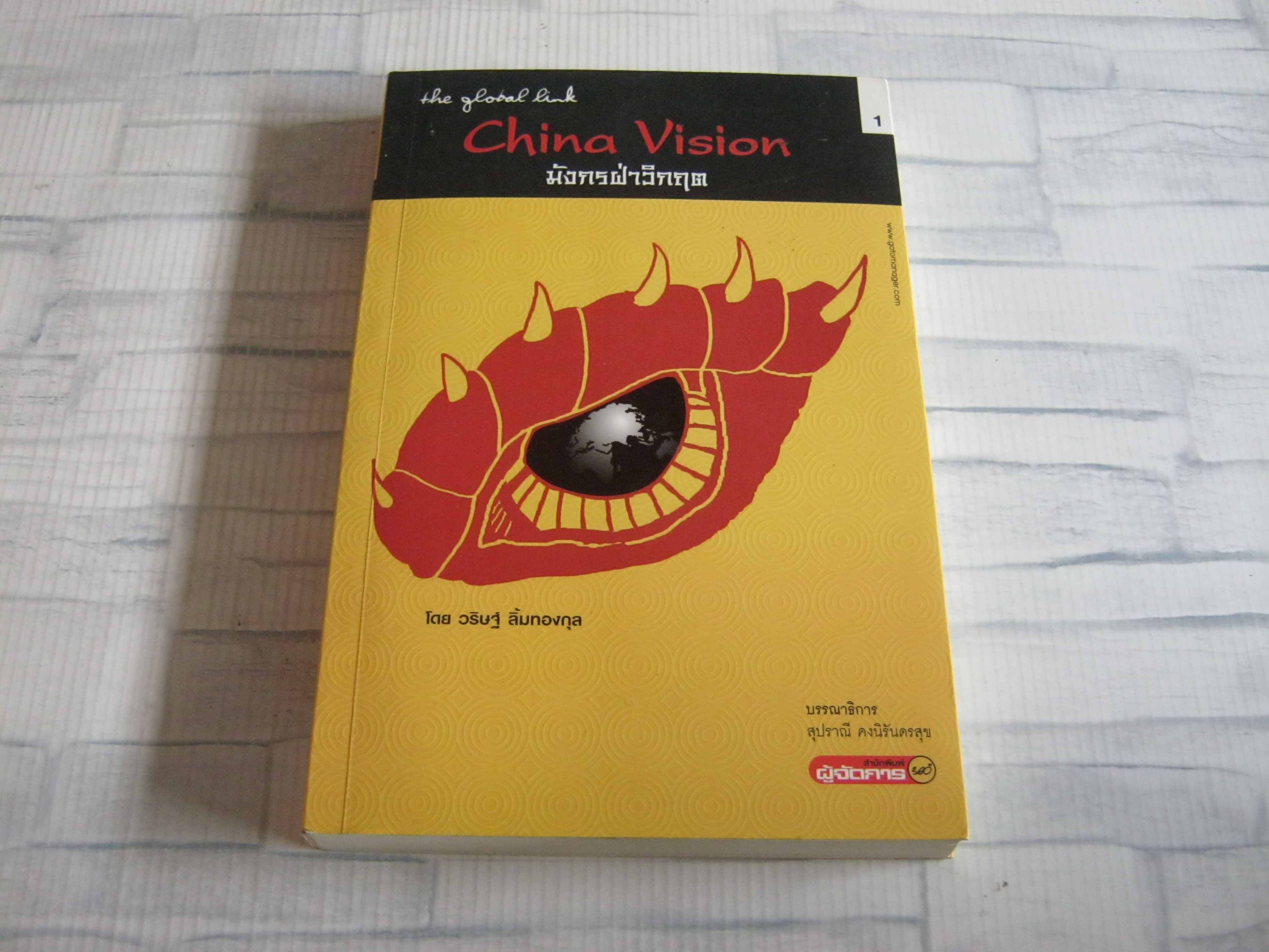 China Vision มังกรฝ่าวิกฤต โดย วริษฐ์ ลิ้มทองกุล