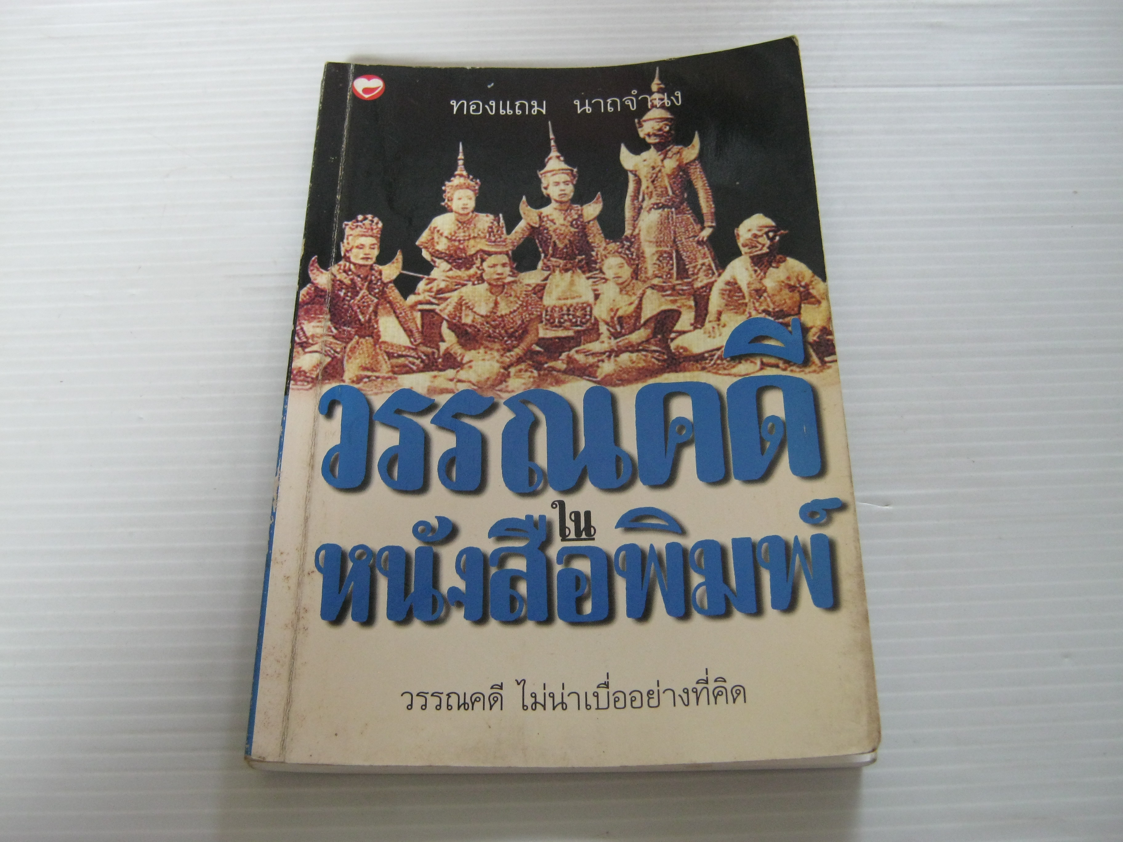 วรรณคดีในหนังสือพิมพ์ โดย ทองแถม นาถจำนง***สินค้าหมด***