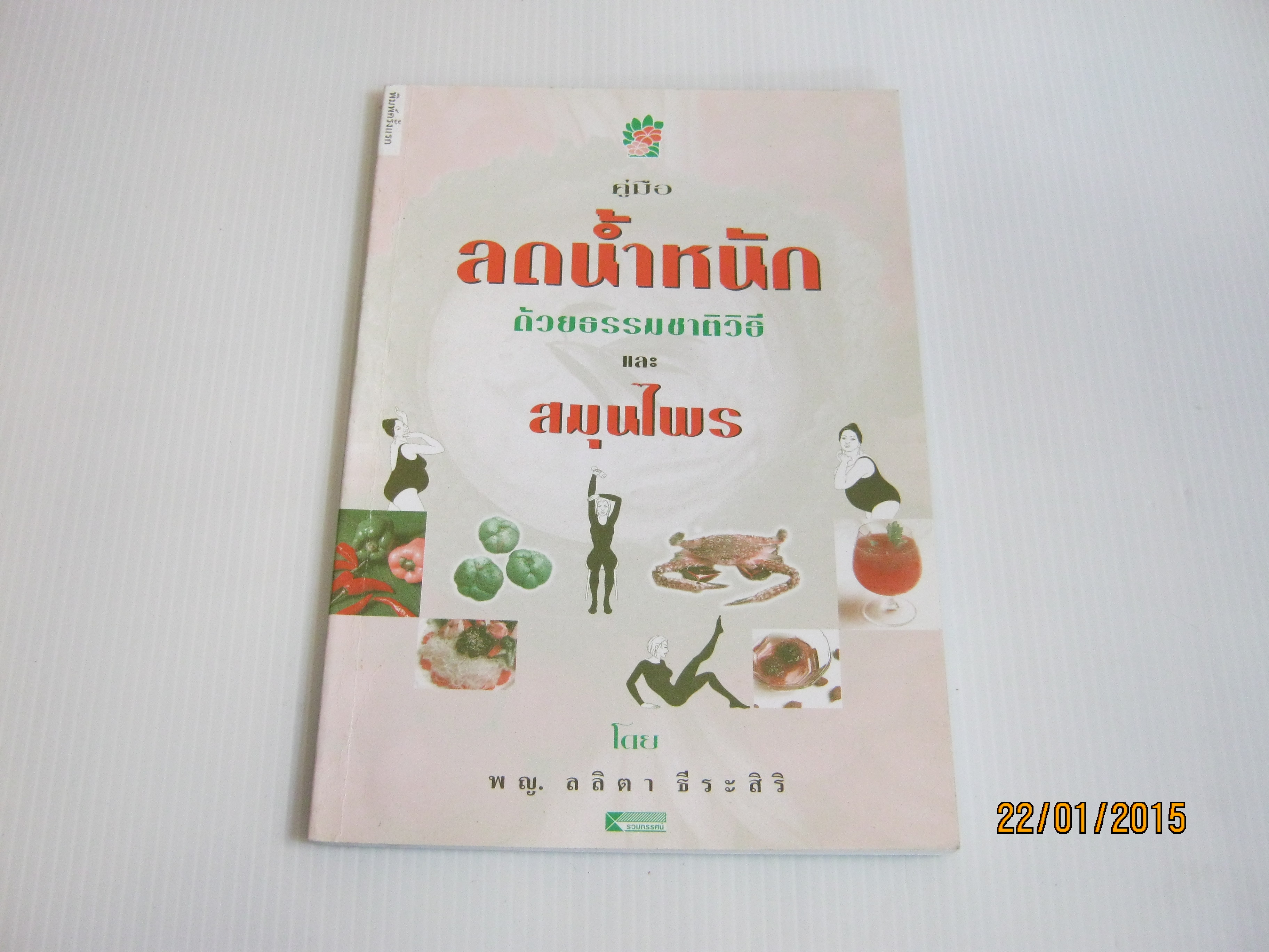 คู่มือลดน้ำหนักด้วยธรรมชาติวิธีและสมุนไพร โดย พ.ญ.ลลิตา ธีระสิริ