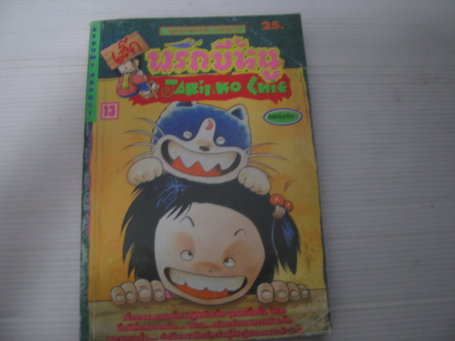 เล็กพริกขี้หนู JARINKO CHIE เล่ม 13 ETSUMI HARUKI เขียน***สินค้าหมด***