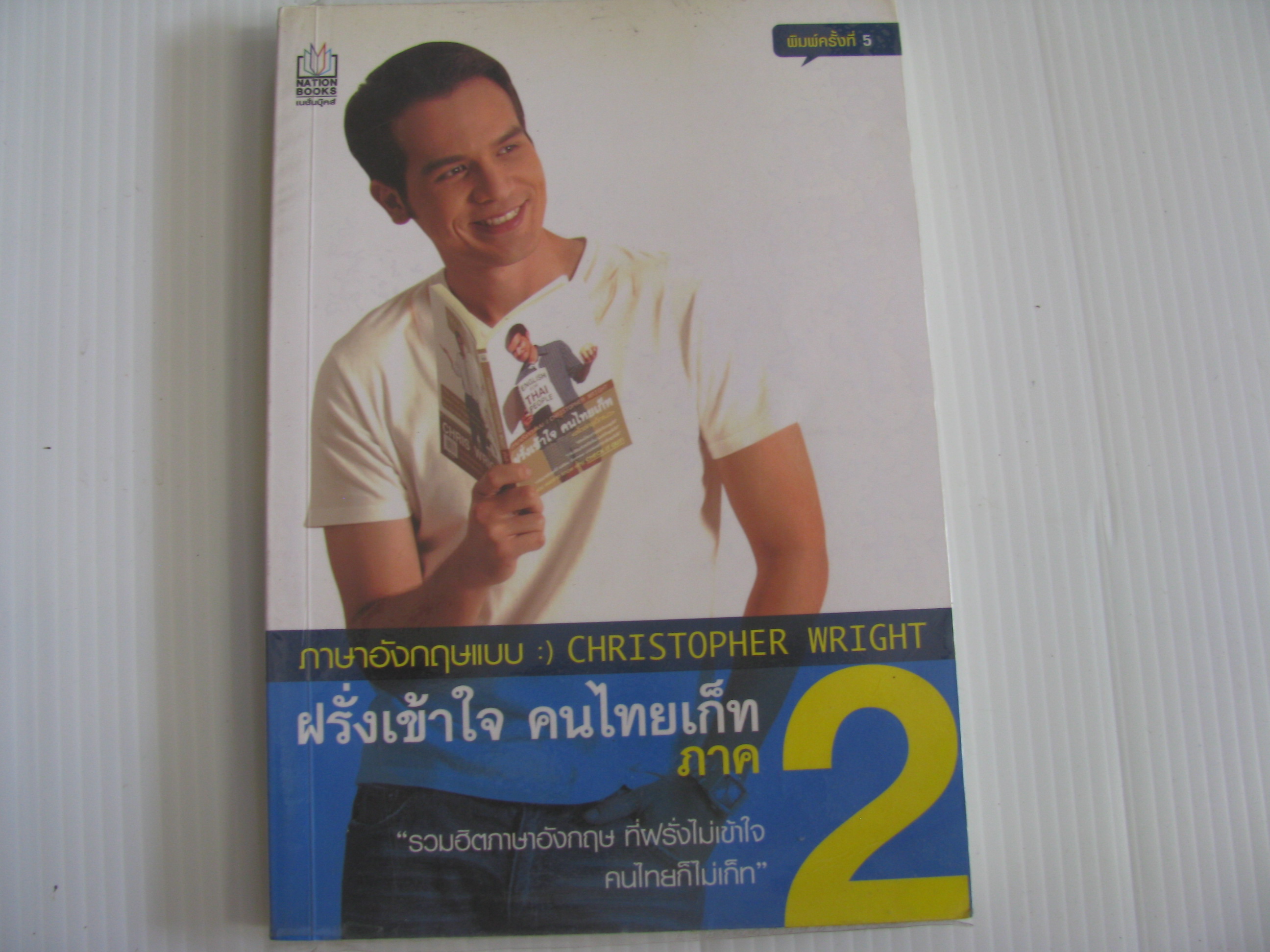 ฝรั่งเข้าใจ คนไทยเก็ท ภาค 2 พิมพ์ครั้งที่ 5 คริสโตเฟอร์ ไรท์ เขียน***สินค้าหมด***