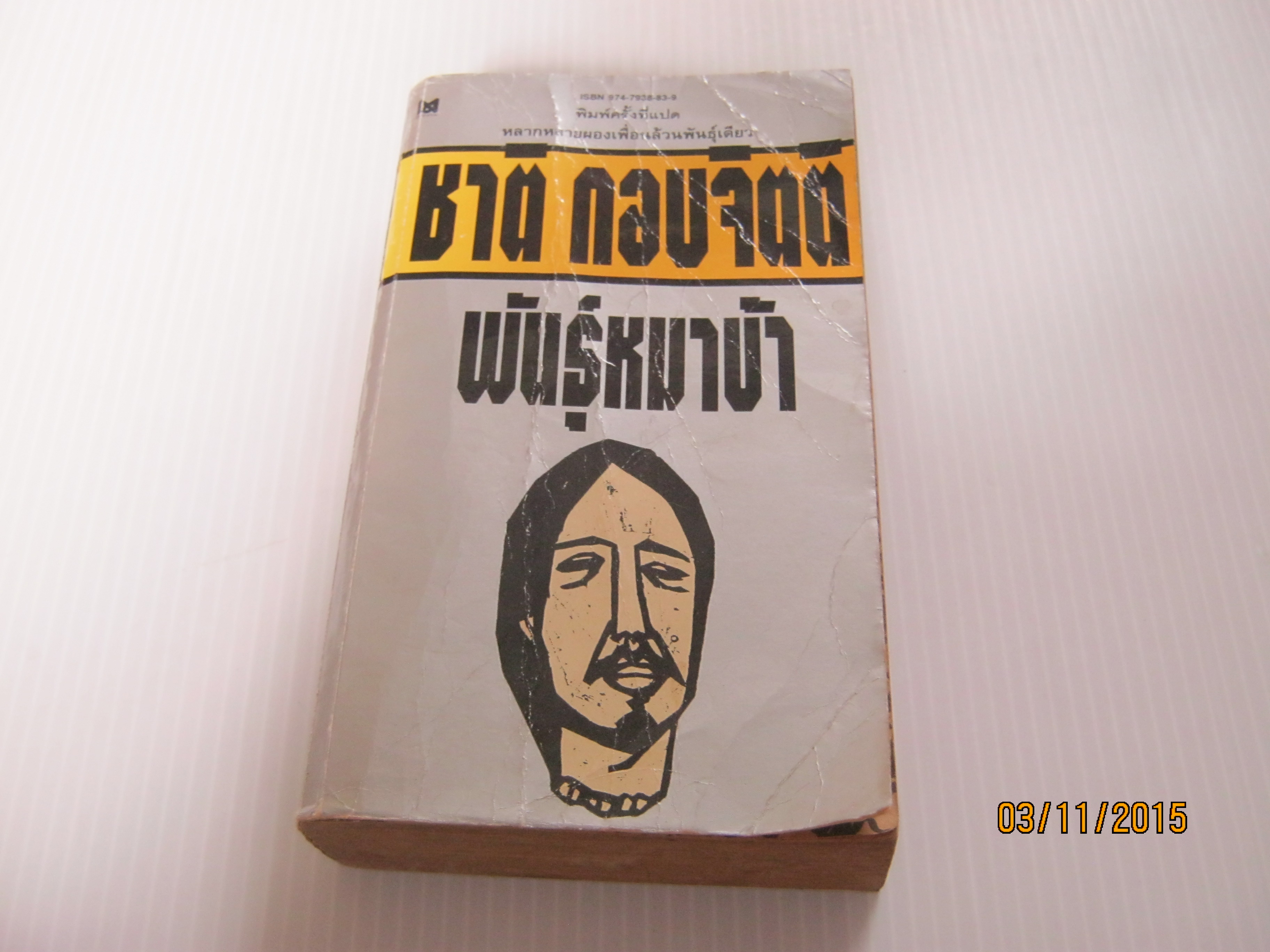 พันธุ์หมาบ้า พิมพ์ครั้งที่ 8 ชาติ กอบจิตติ เขียน ***สินค้าหมด***