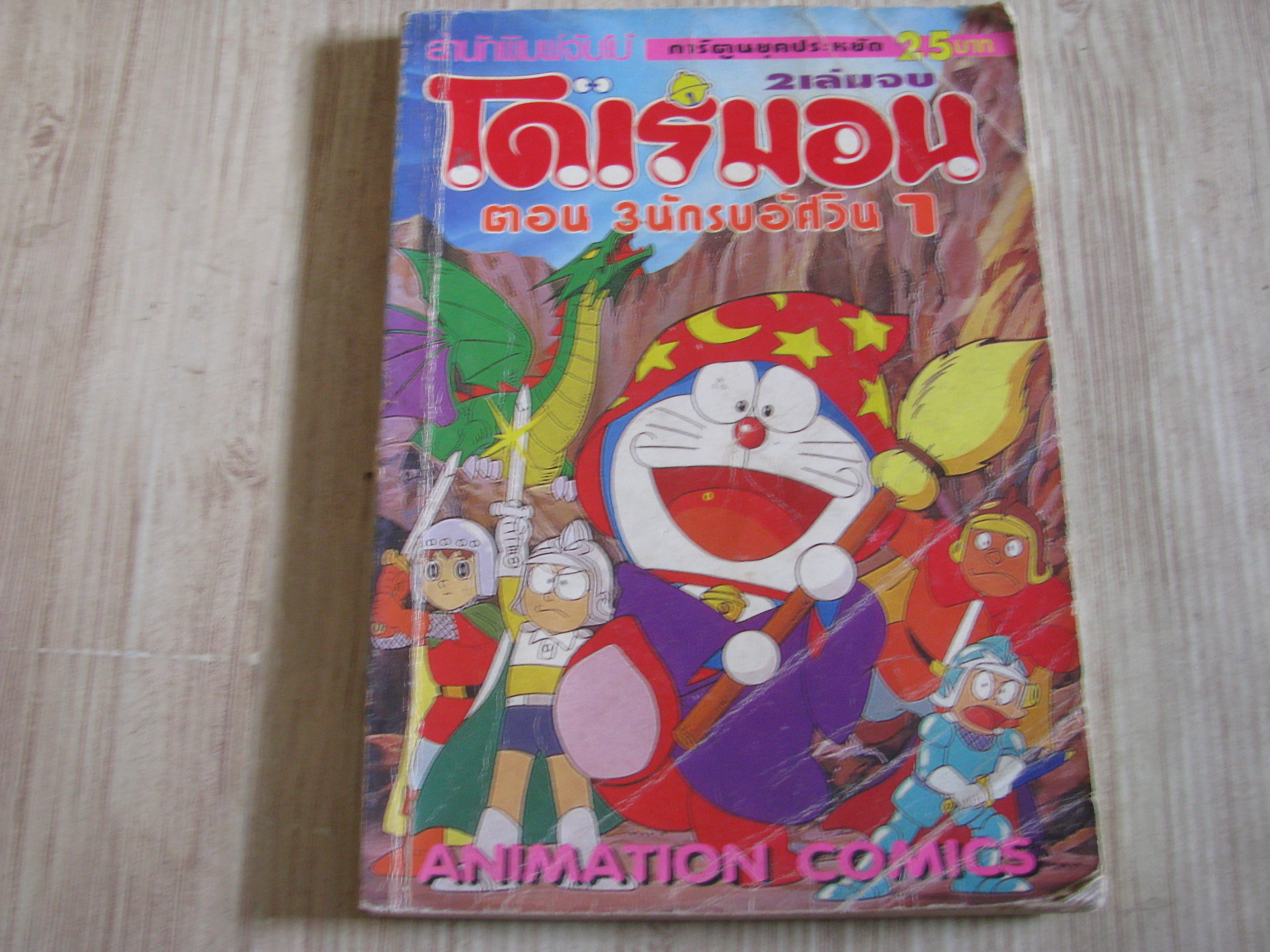 โดเรมอน ตอน 3 นักรบอัศวิน 1 เล่ม 1 (2 เล่มจบ)