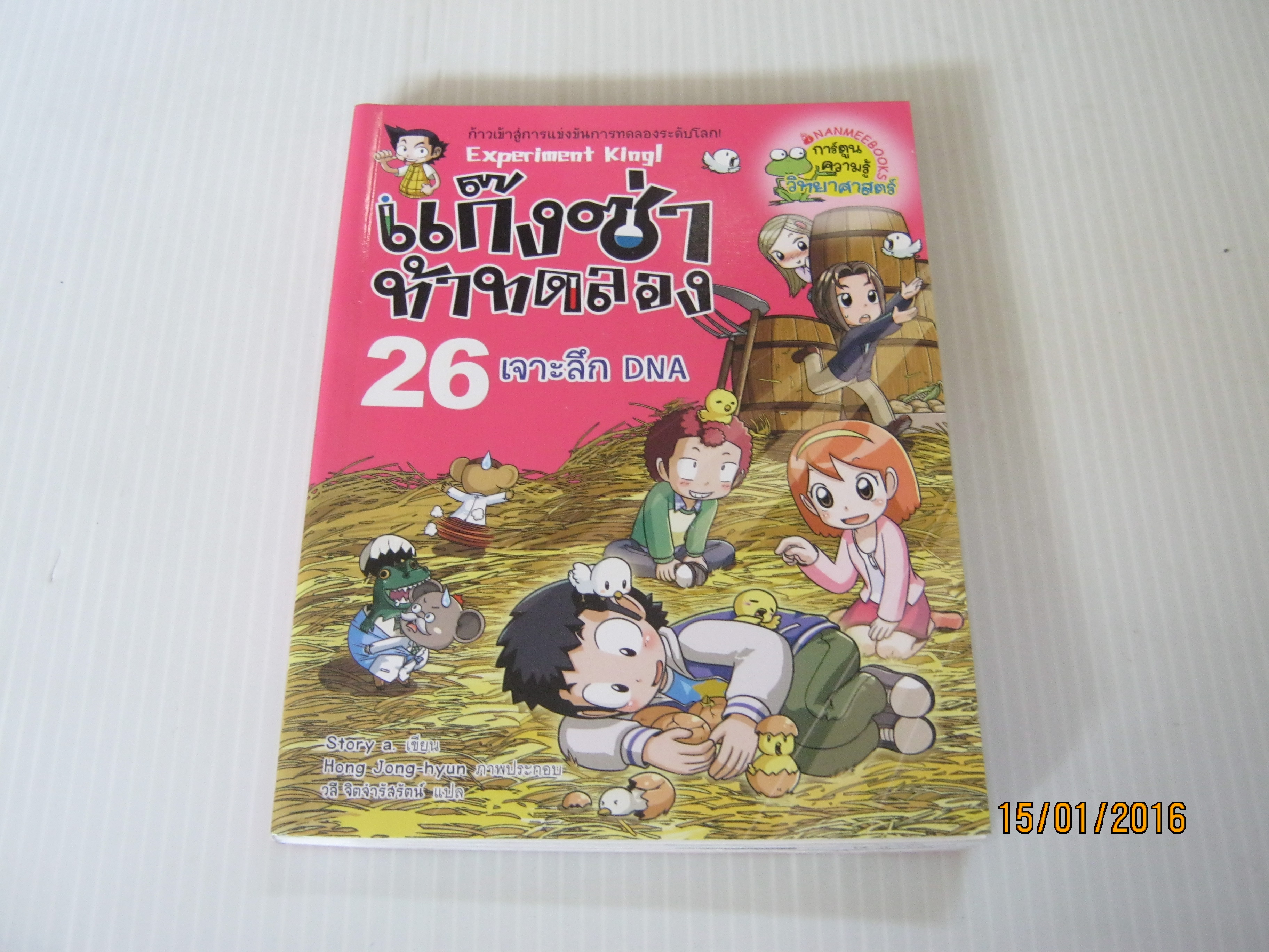 แก๊งซ่าท้าทดลอง เล่ม 26 เจาะลึก DNA Story a. เขียน Hong Jong-hyun ภาพ วลี จิตจำรัสรัตน์ แปล***สินค้าหมด***