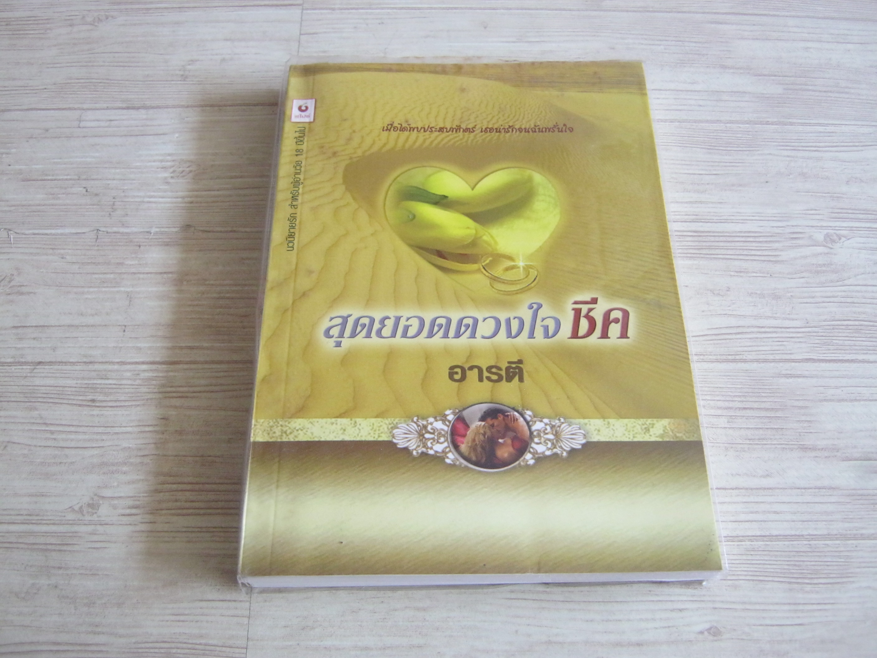 สุดยอดดวงใจชีค อารตี แปล