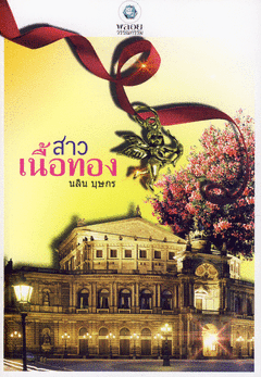 สาวเนื้อทอง / นลิน บุษกร(จามรี พรรณชมพู) หนังสือใหม่ +ส่งฟรี
