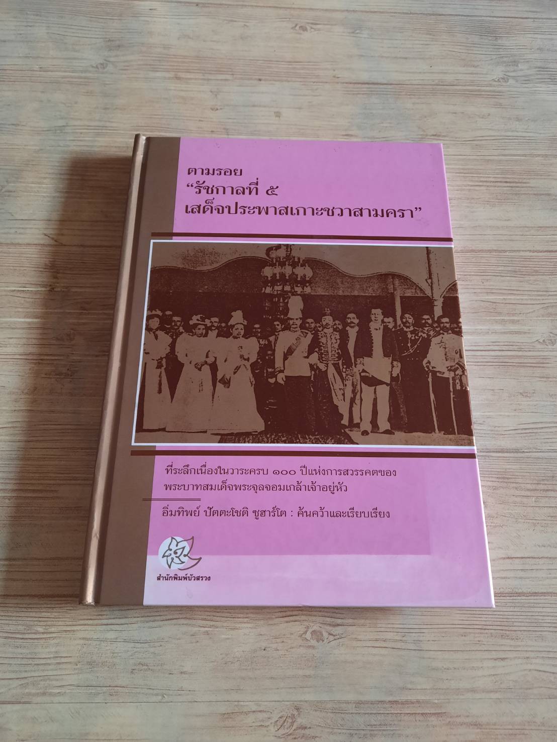 ตามรอย "รัชกาลที่ ๕ เสด็จประพาสเกาะชวาสามครา" อิ่มทิพย์ ปัตตะโชติ ซูฮาร์โต ค้นคว้าและเรียบเรียง (ปกแข็ง)***สินค้าหมด***