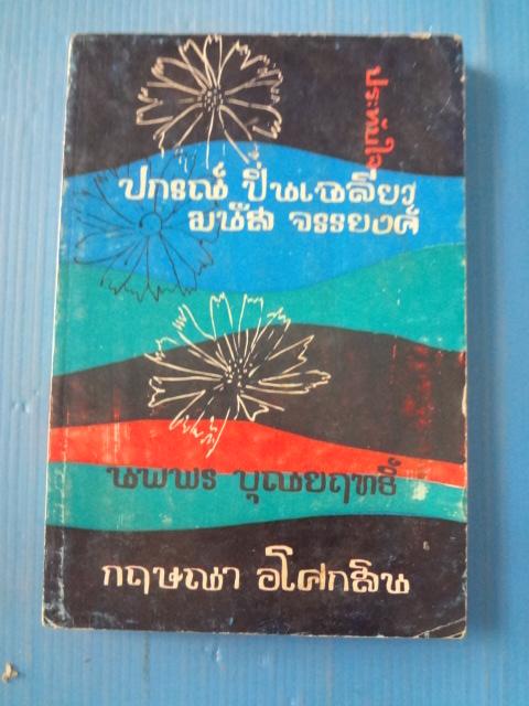 ประทับใจ โดย ปกรณ์ ปิ่นเฉลียว, มนัส จรรยงค์, นพพร บุณยศักดิ์ และกฤษณา อโศกสิน พิมพ์ครั้งแรก พ.ศ. 2513