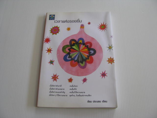 เวลาแห่งรอยยิ้ม อ้อม ประนอม เขียน
