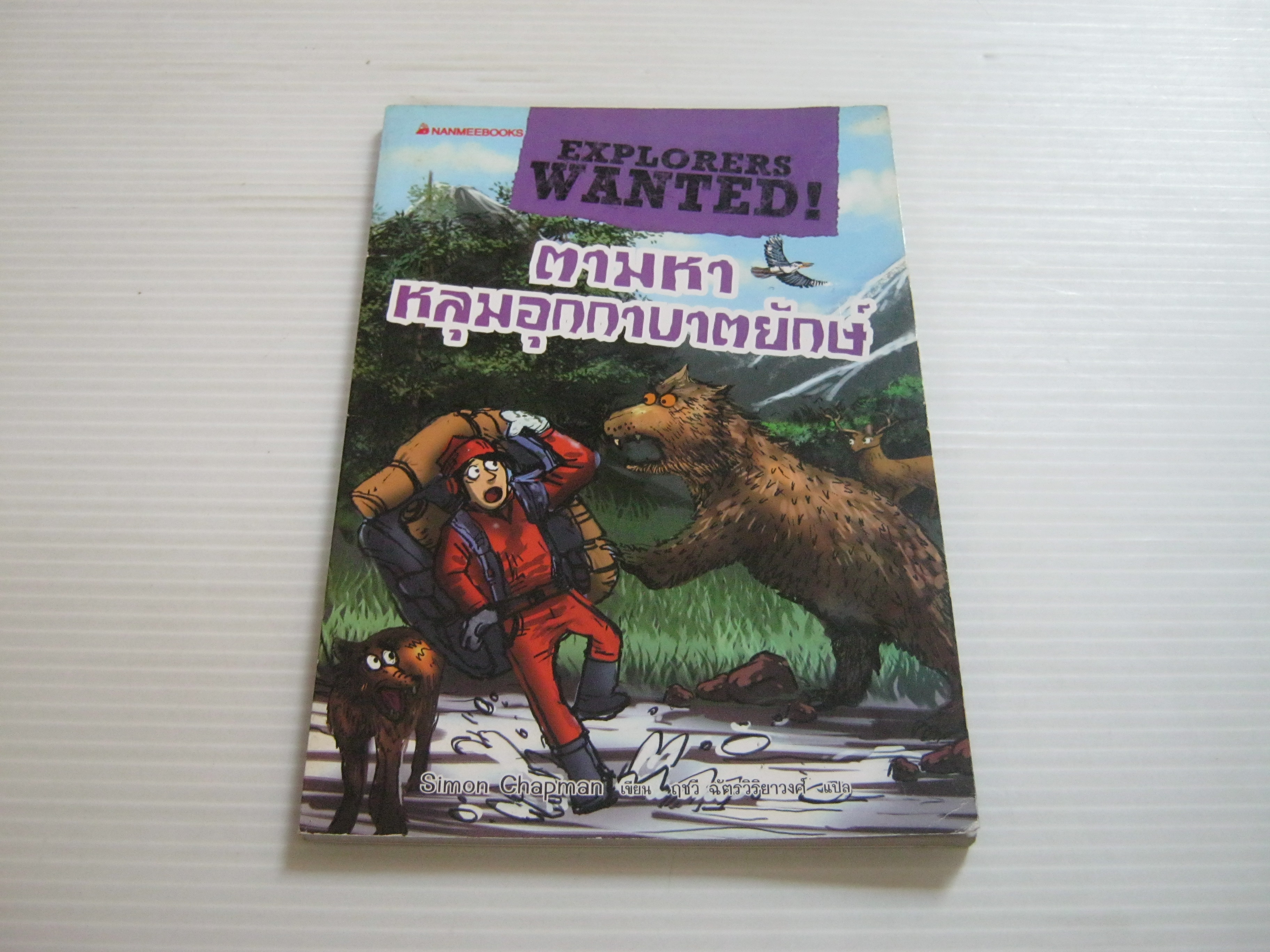 ตามหาหลุมอุกกาบาตยักษ์ (Explorers Wanted!) Simon Chapman เขียน ฤชวี ฉัตรวิริยาวงศ์ แปล**สินค้าหมด***